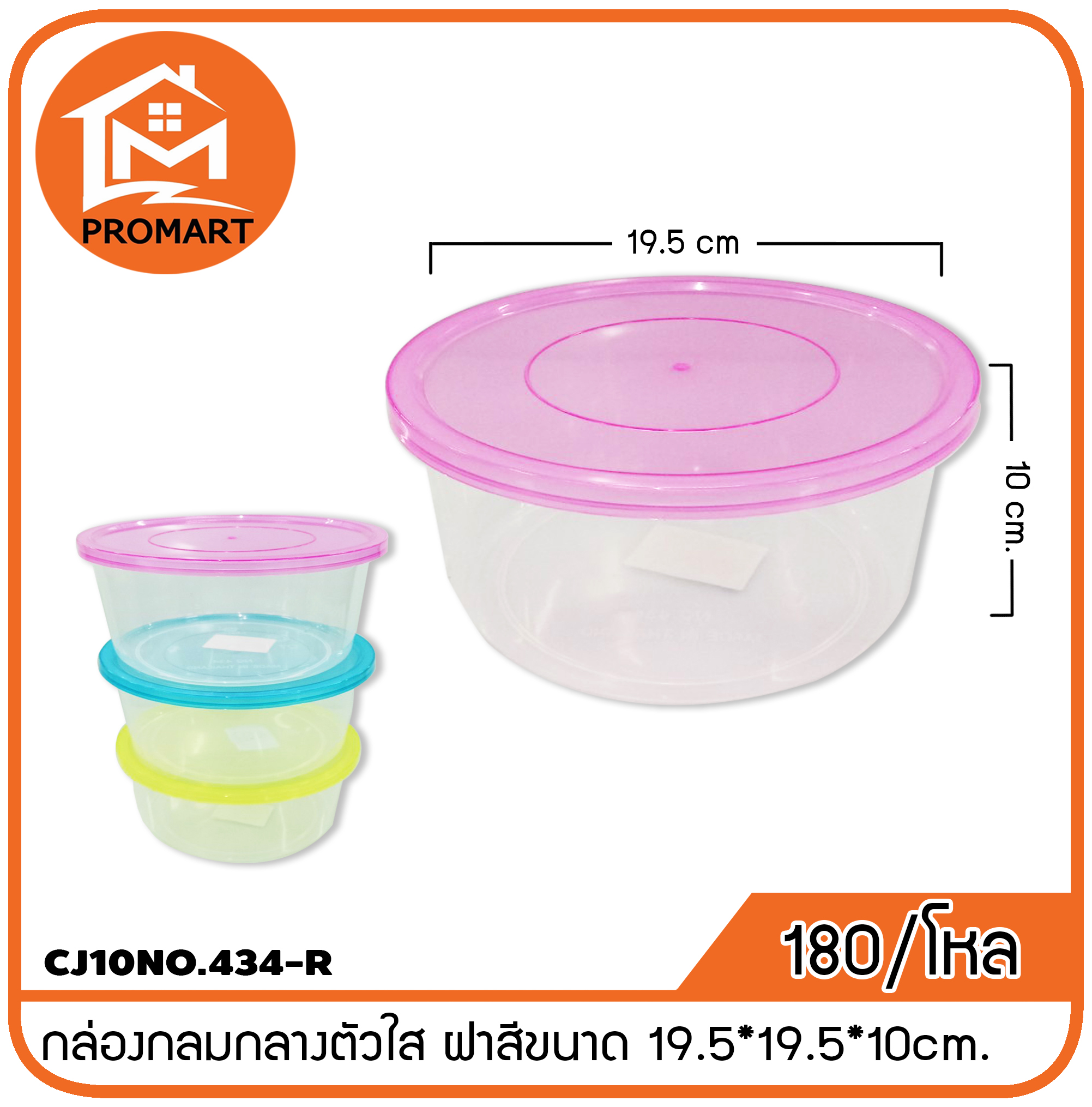 CJ10NO.434-R กล่องกลมกลางตัวใส ฝาสีขนาด 19.5*19.5*10cm.