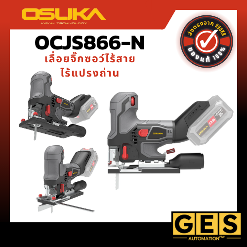 OSUKA เลื่อยจิ๊กซอว์ไร้สายไร้แปรงถ่าน (ตัวเปล่า) OCJS866-N
