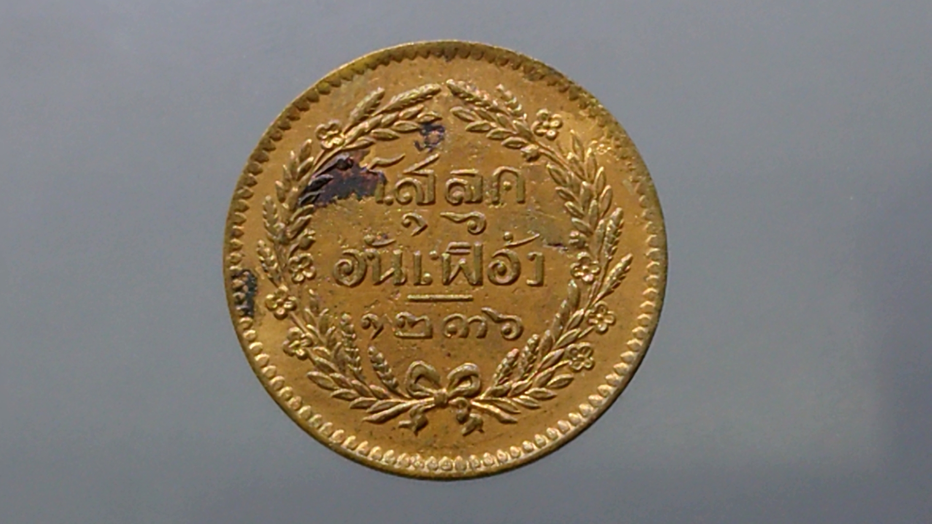 เหรียญโสฬส ทองแดงตรา จ.ป.ร.-ช่อชัยพฤกษ์ จ.ศ.1236