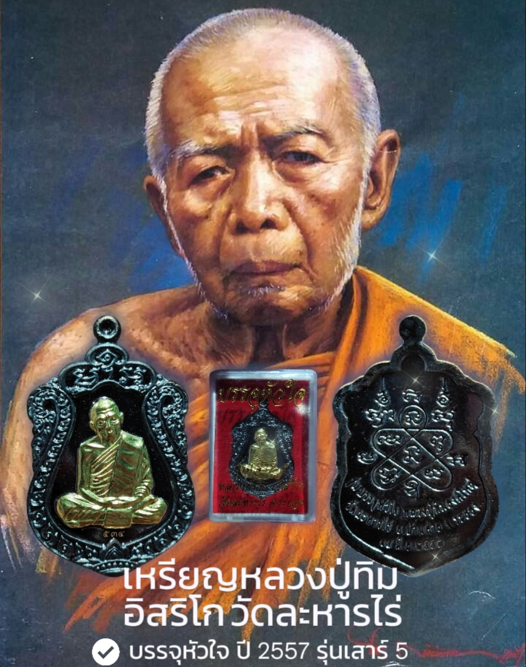 เหรียญหลวงปู่ทิม อิสริโก วัดละหารไร่ จ.ระยอง บรรจุหัวใจ ปี 2557 รุ่นเสาร์5 เนื้อทองแดง หน้ากากทอง