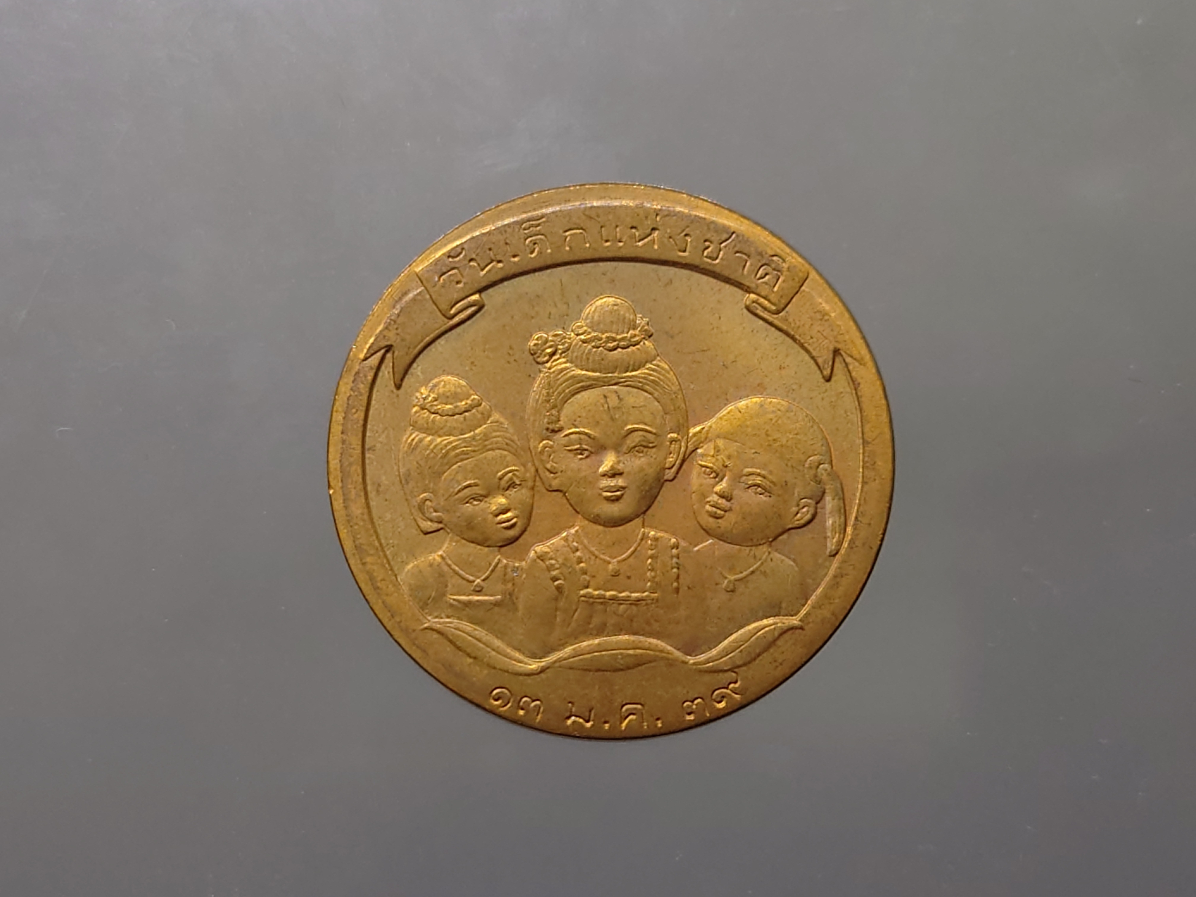 เหรียญวันเด็กแห่งชาติ ประจำปี พ.ศ.2539 ไม่ผ่านใช้