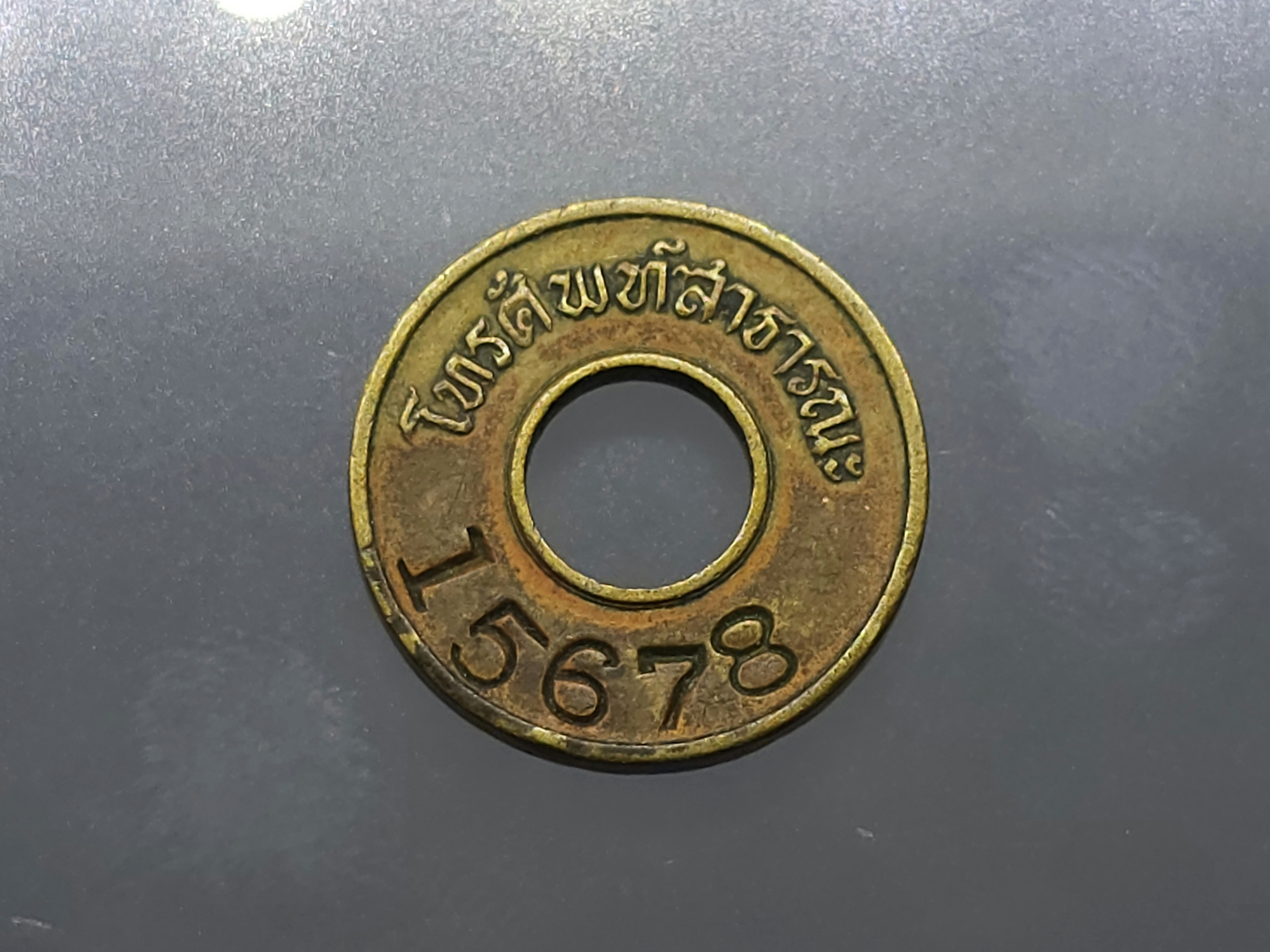 เหรียญโทรศัพท์ รุ่น 3 ตัวเลข 5 หลัก เลข 15678 ผ่านใช้