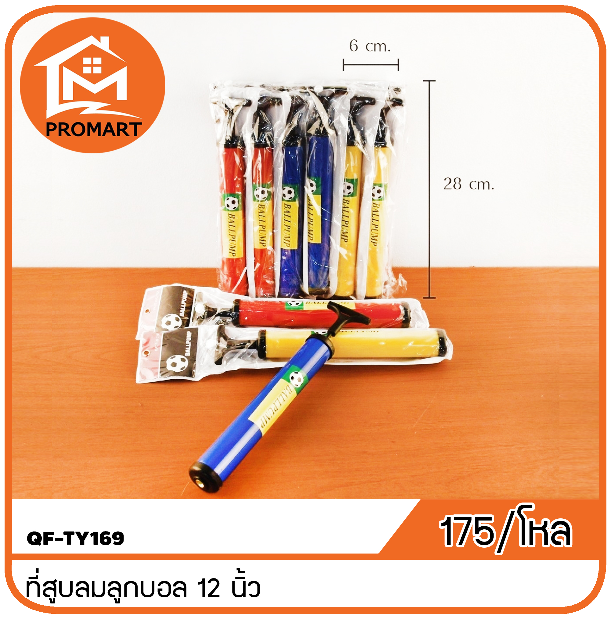 QF7-TY169 ที่สูบลมลูกบอล 12นิ้ว