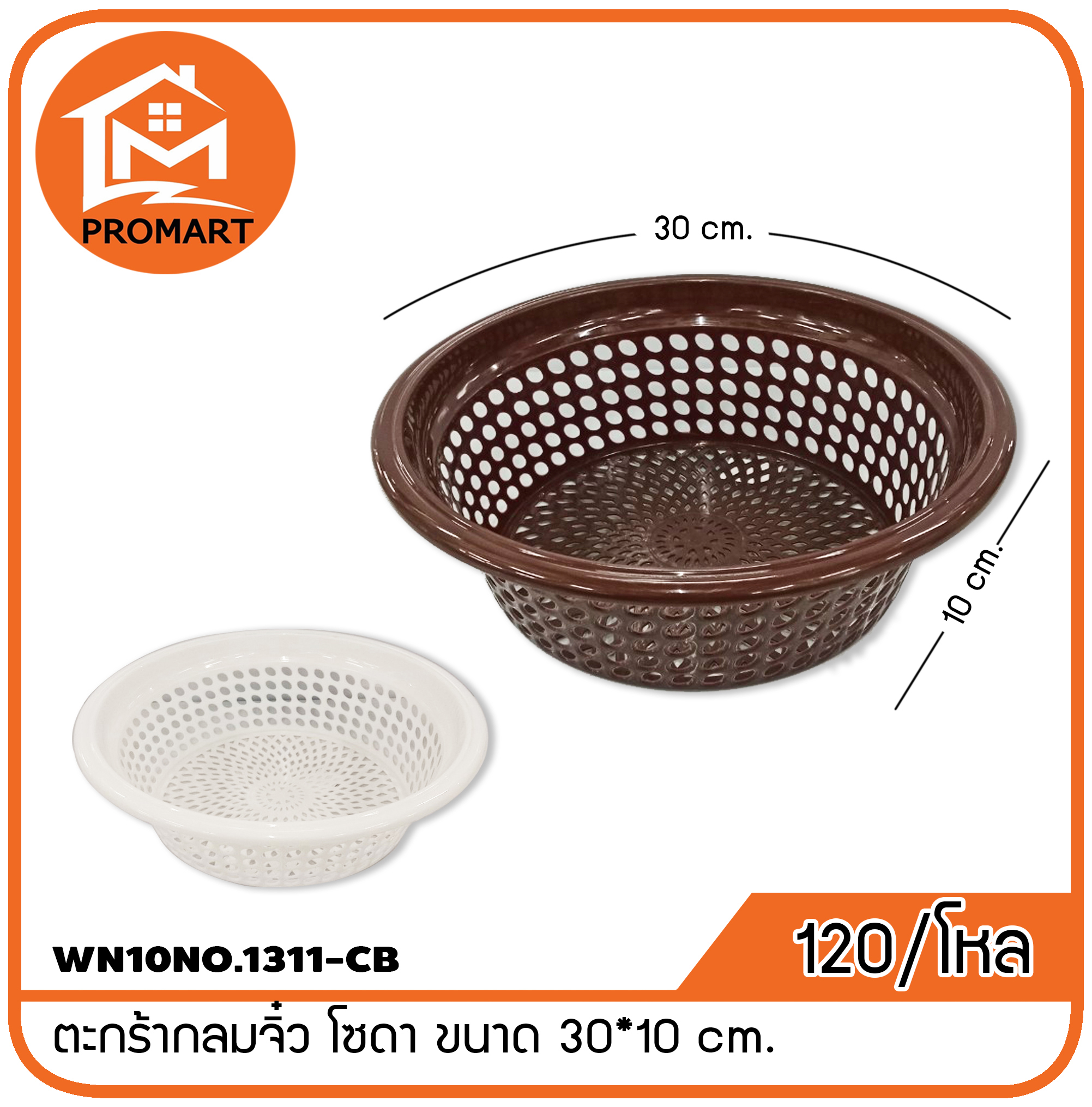 WN10NO.1311-CB ตะกร้ากลมจิ๋ว โซดา ขนาด 30*10cm.