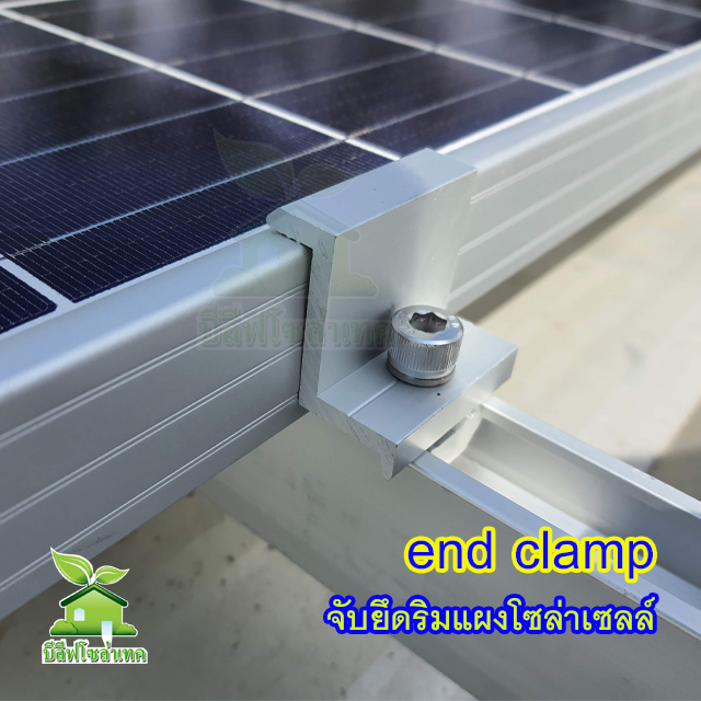 END CLAMP 30/35 จับขอบ ริม แผงโซล่าเซลล์
