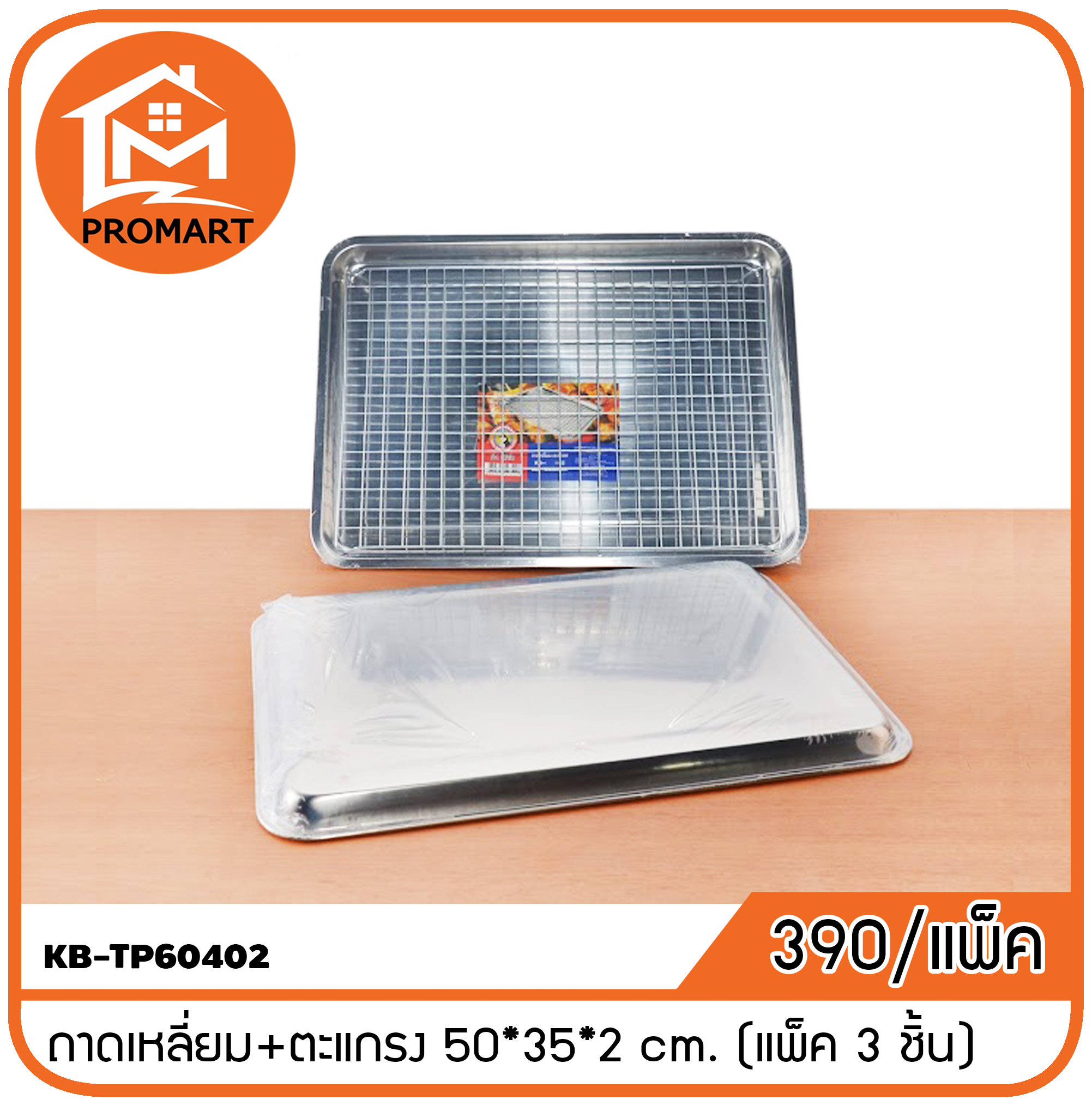 KB-TP60402 ถาดเหลี่ยม+ตะแกรง 60*40*2 cm.
