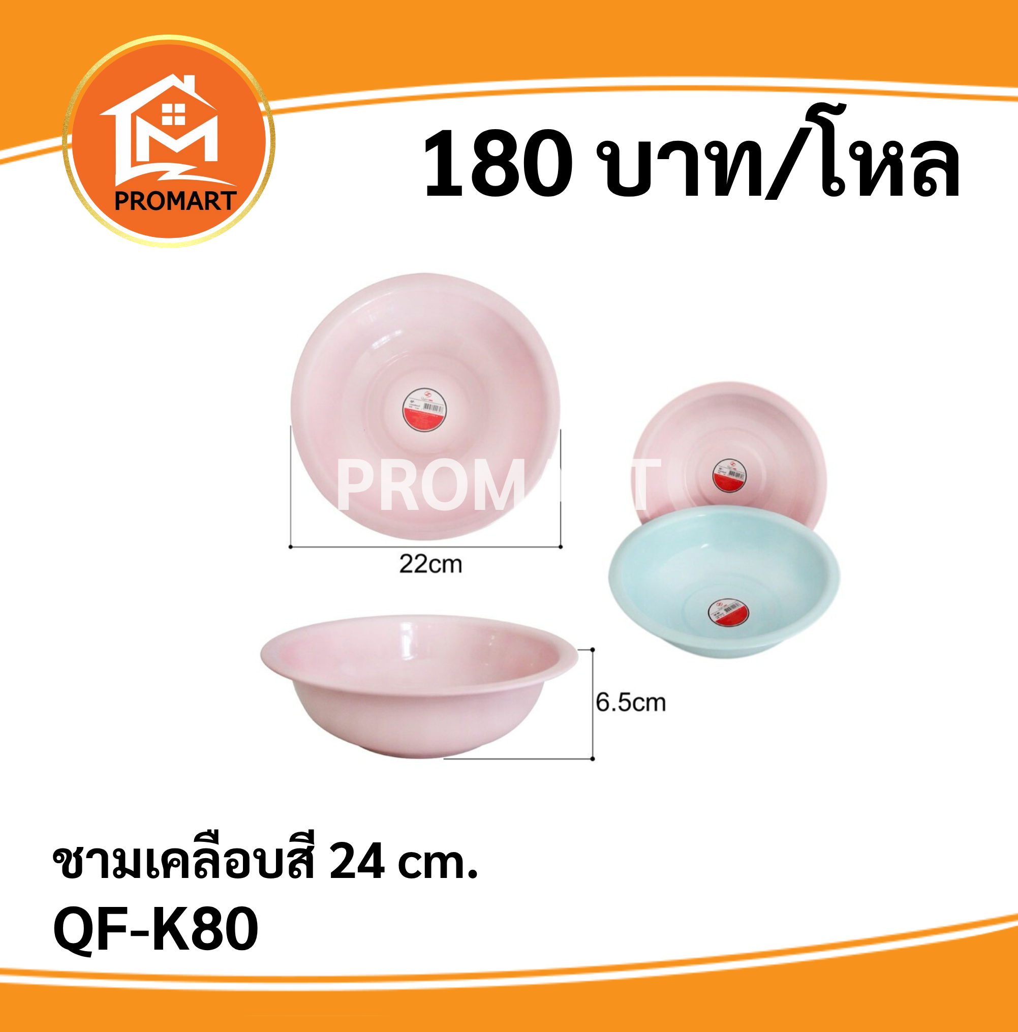 QF-K80 ชามเคลือบสี 24cm.