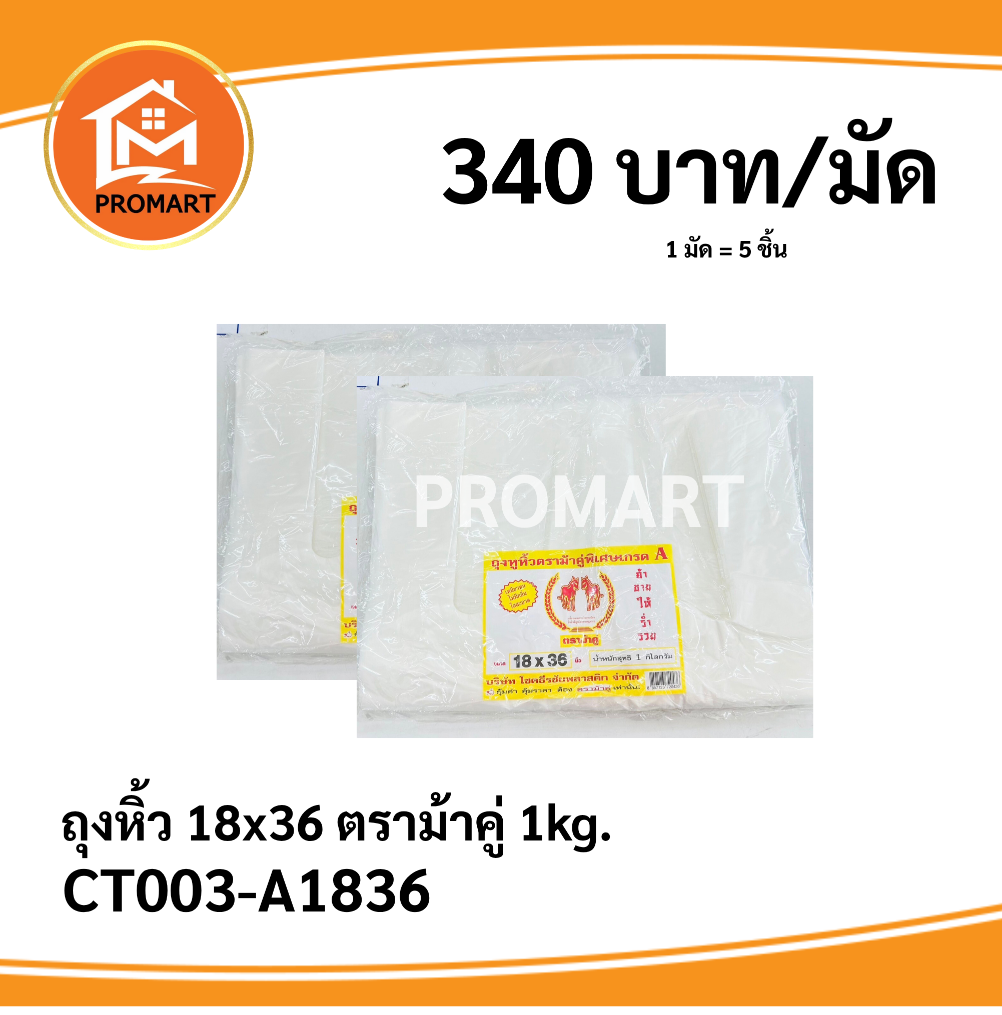 ถุงหิ้ว 18*36 ตราม้าคู่ 1kg.