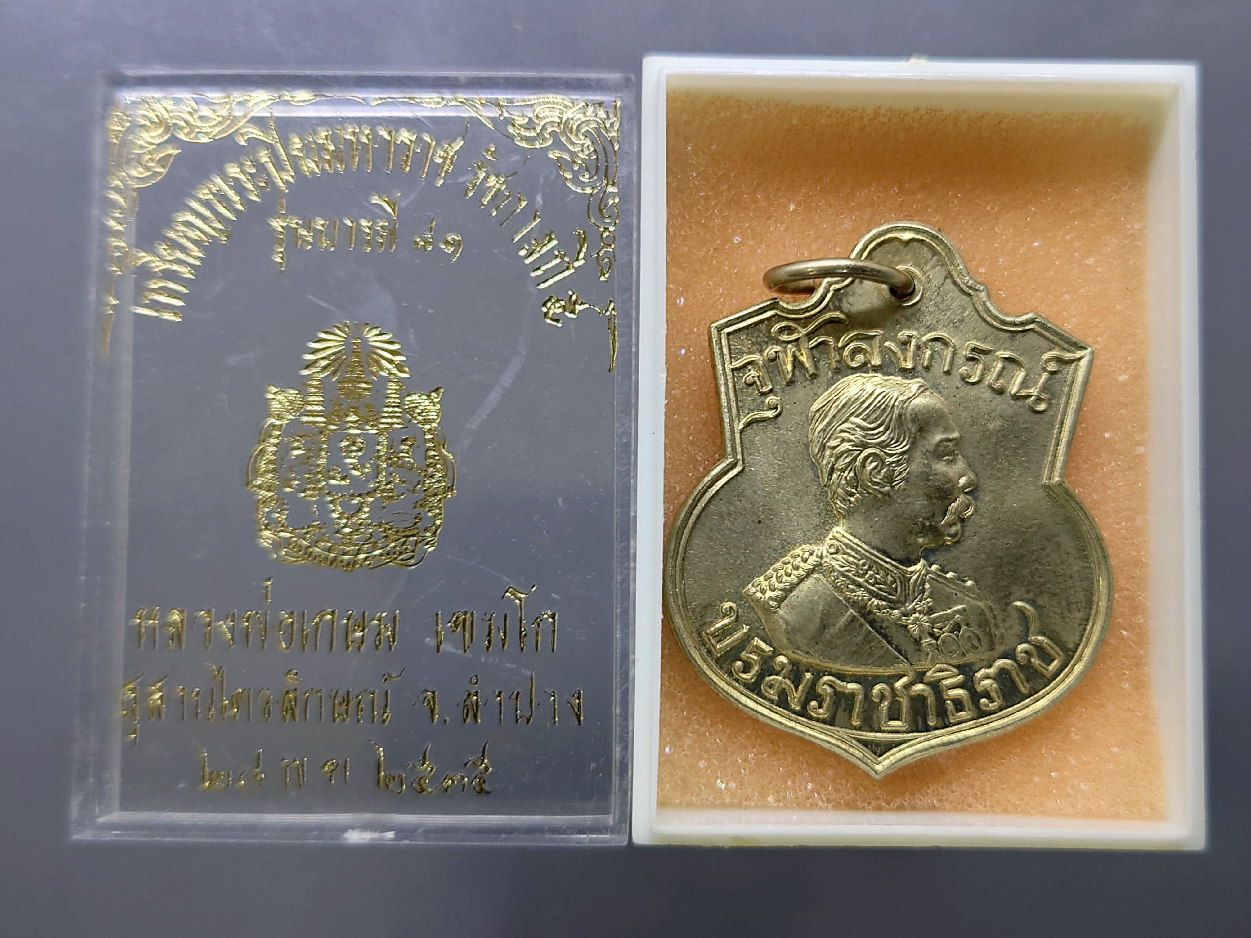 เหรียญพระปิยมหาราช รัชกาลที่ 5 รุ่นบารมี 81 เนื้ออัลปาก้า หลวงพ่อเกษม เขมโก สุสานไตรลักษณ์ จ.ลำปาง ปี 2535 พร้อมกล่องเดิม