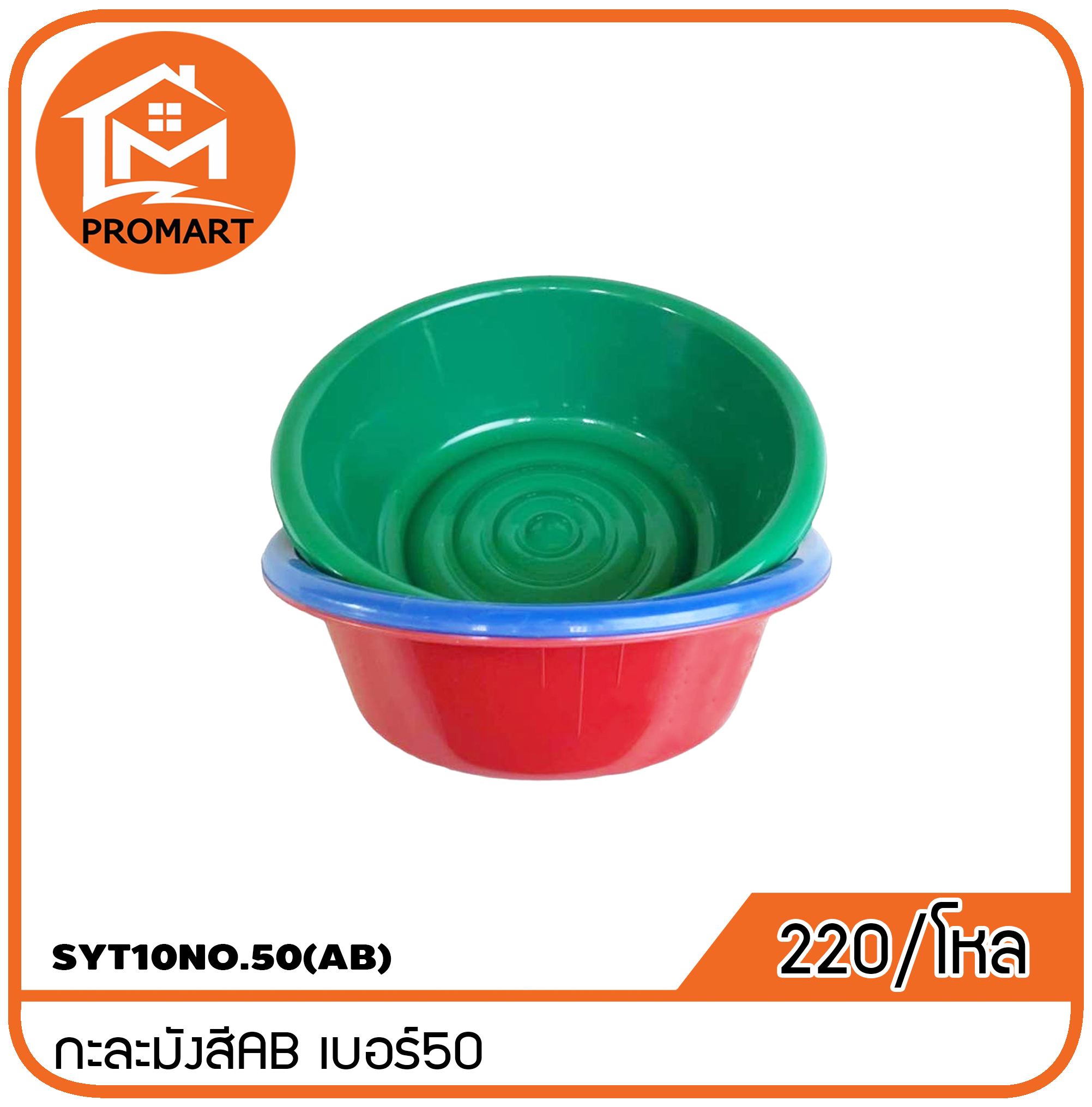 SYT10NO.50(AB)กะละมังสีABเบอร์50
