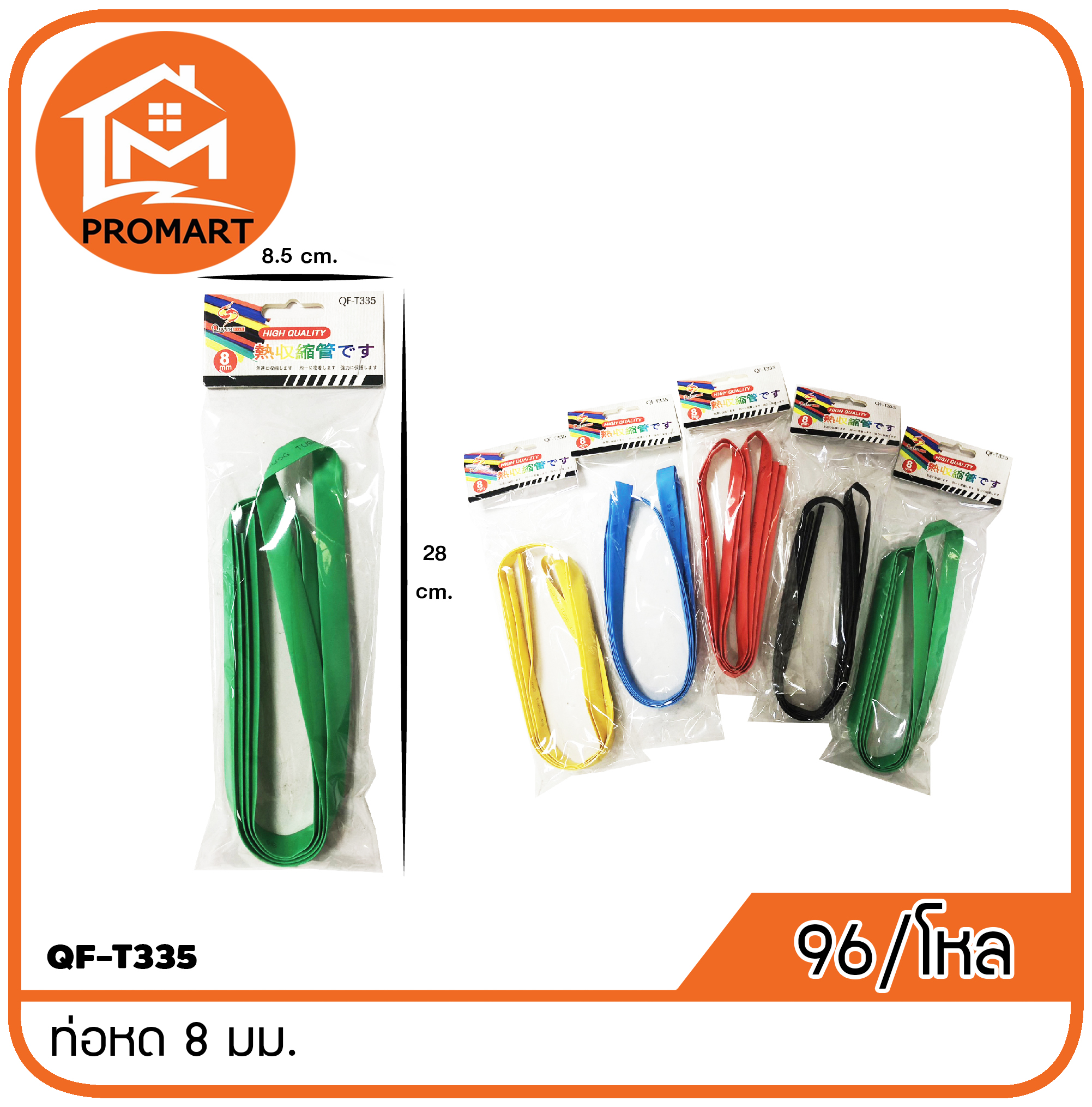 QF-T335 ท่อหด 8 มม.