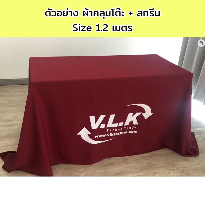 ผ้าคลุมโต๊ะแบบปล่อยชาย Size 1.2 เมตร พร้อมสกรีนโลโก้