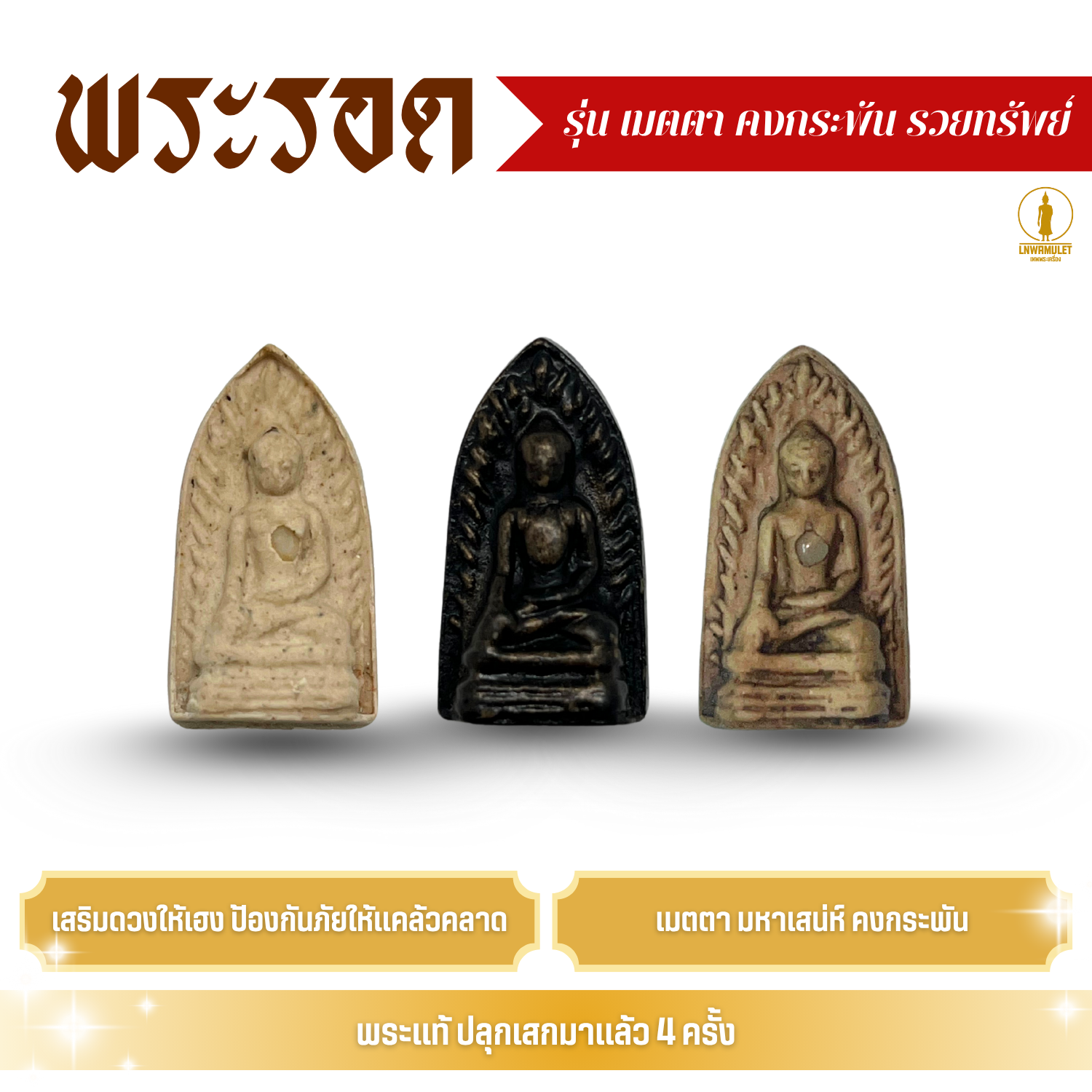 พระเครื่อง พระรอด รุ่น เมตตา คงกระพัน รวยทรัพย์ สำเนา
