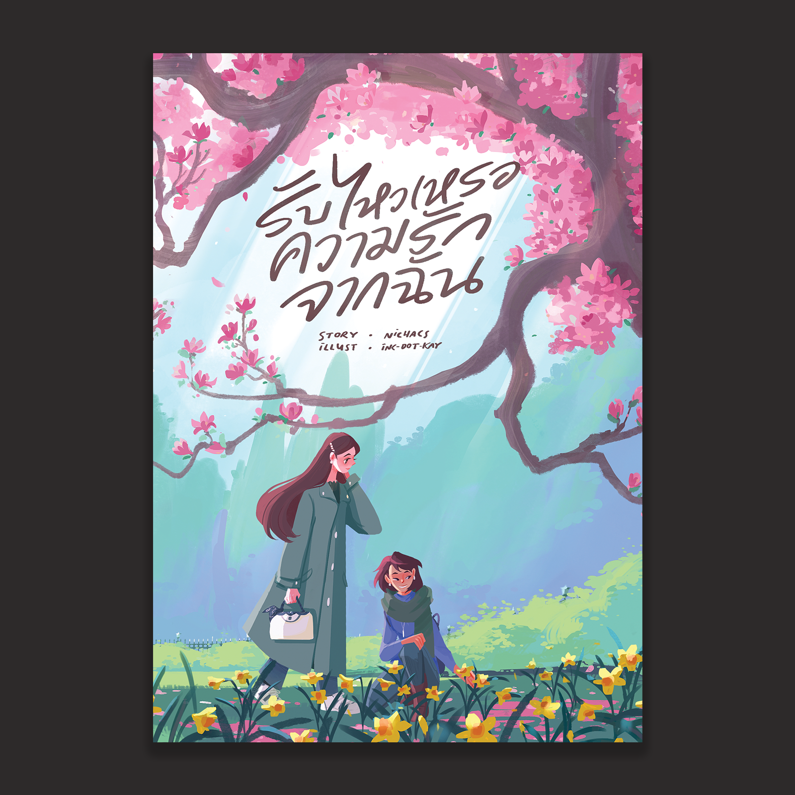 รับไหวเหรอความรักจากฉัน