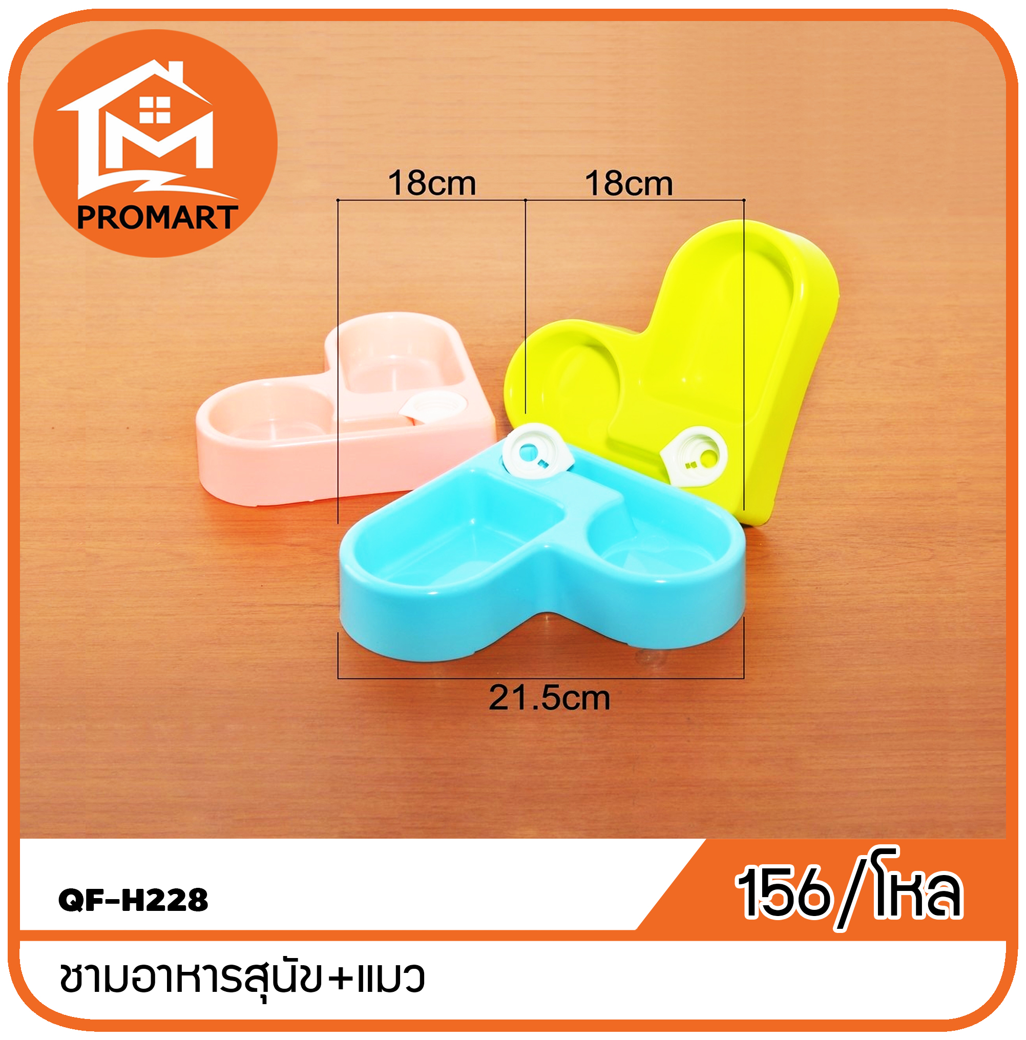 QF-H228 ชามอาหารสุนัข+แมว