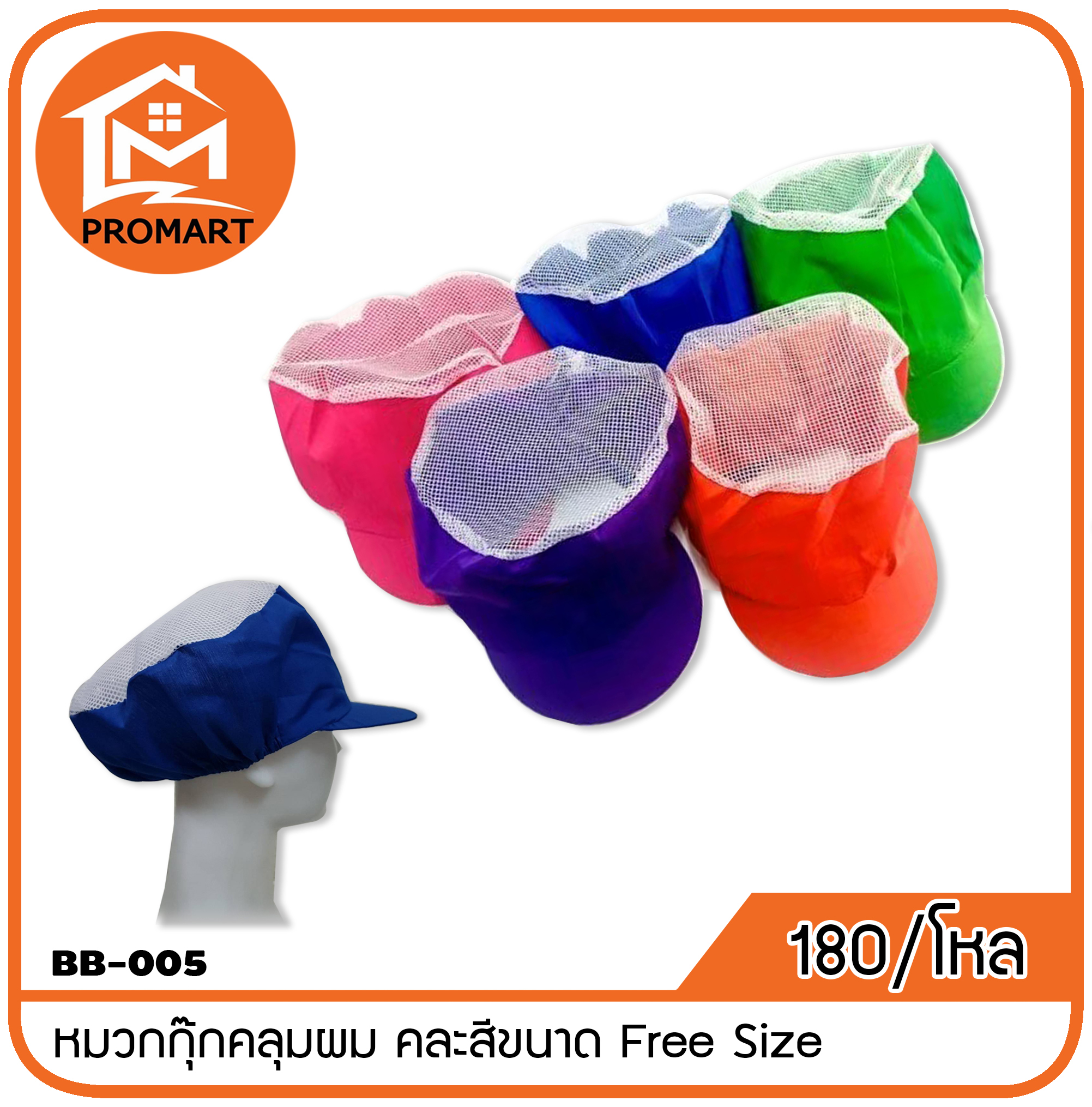 BB1-005 หมวกกุ๊กคลุมผม คละสีขนาด Free Size