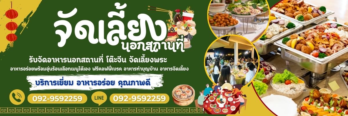 รับจัดเลี้ยงนอกสถานที่
