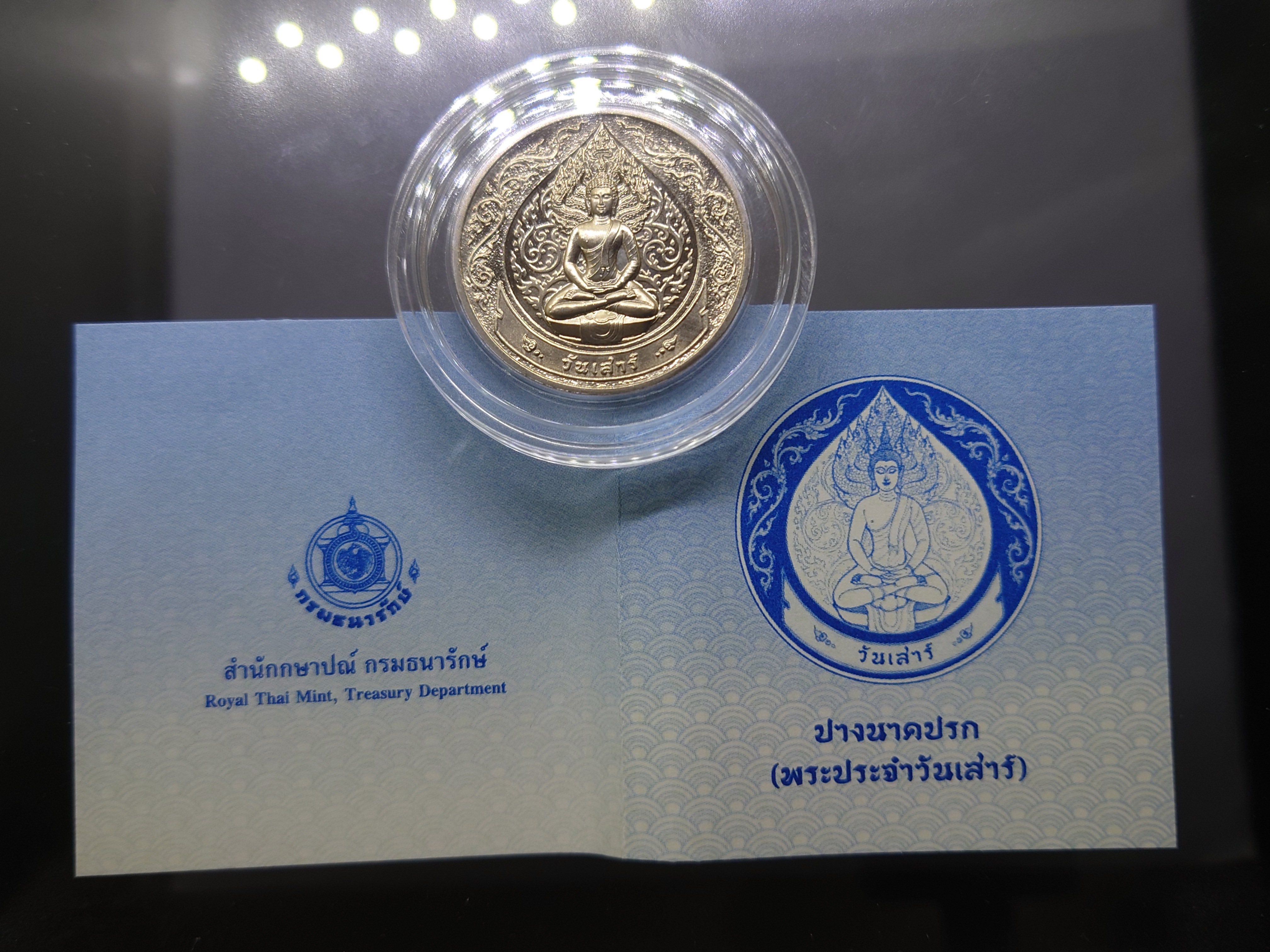 พระประจำวันเกิด วันเสาร์ ปางนาคปรก เนื้อนิเกิล กรมธนารักษ์ จัดสร้าง