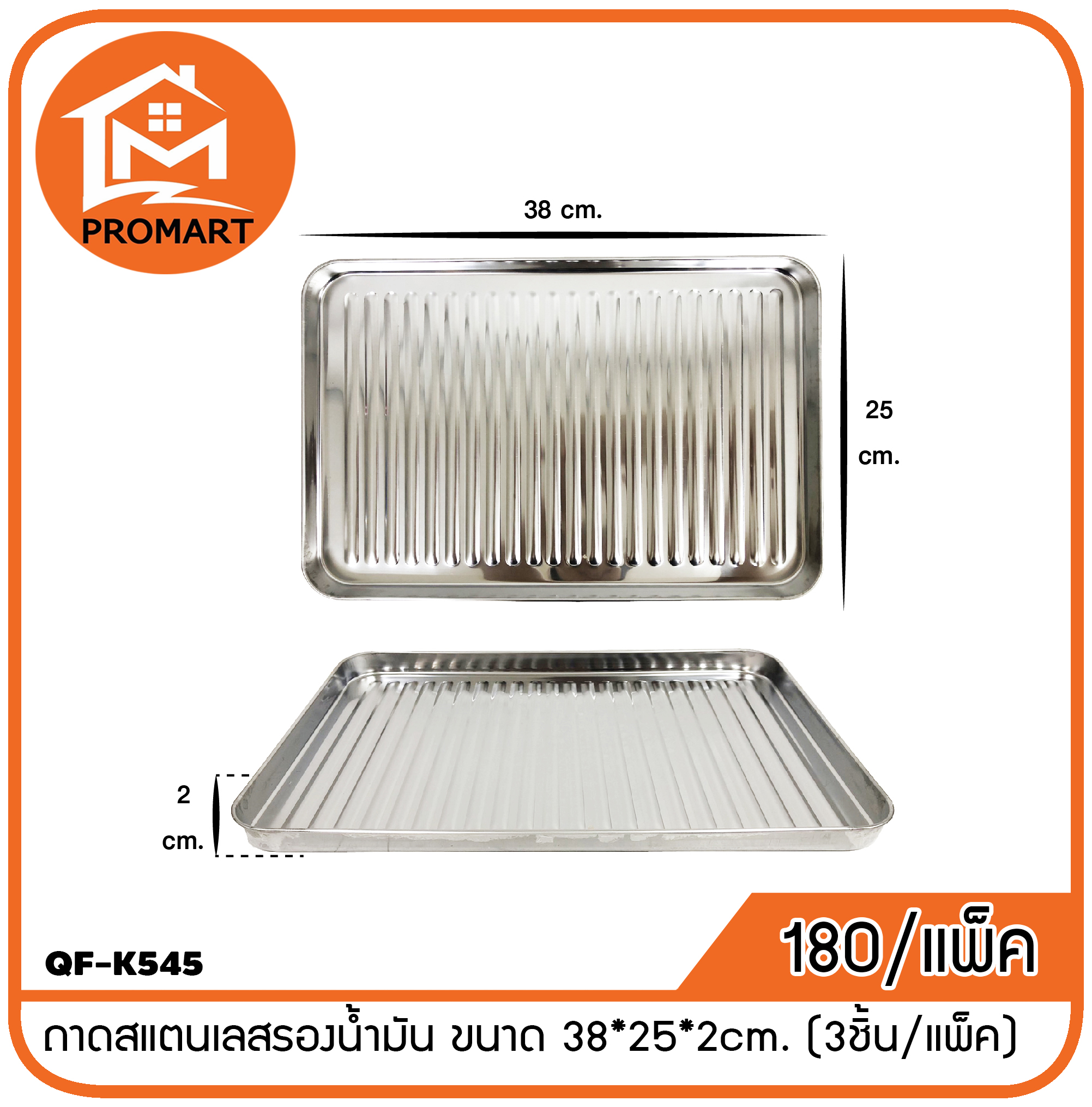 QF9-K545 ถาดสแตนเลสรองน้ำมัน ขนาด 38*25*2cm.