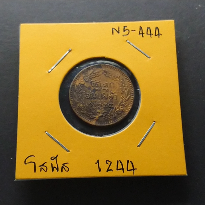 เหรียญโสฬส ทองแดงตรา จ.ป.ร.-ช่อชัยพฤกษ์ จ.ศ.1244