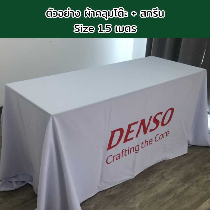 ผ้าคลุมโต๊ะแบบปล่อยชาย Size 1.5 เมตร พร้อมสกรีนโลโก้