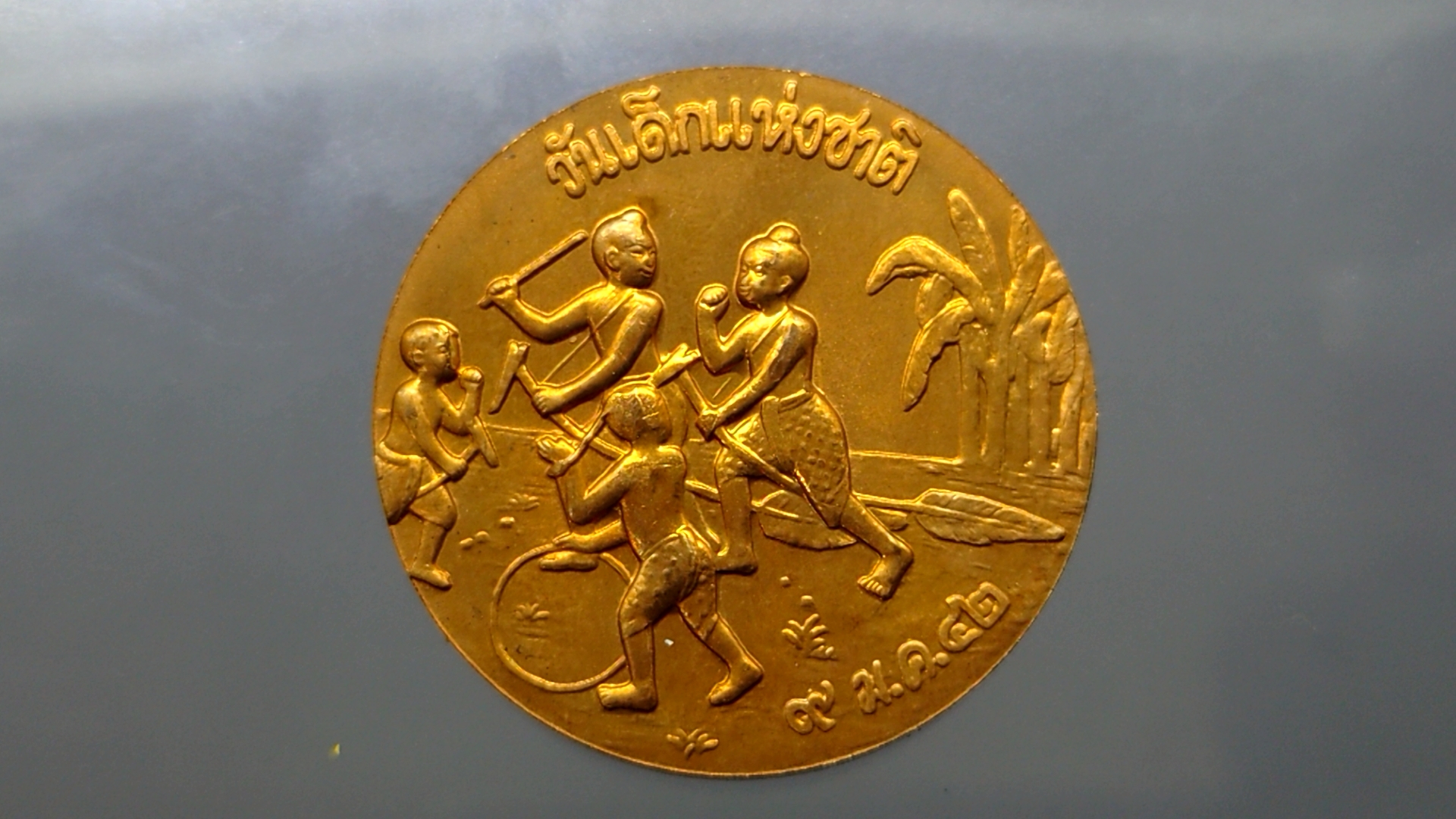 เหรียญวันเด็กแห่งชาติประจำปี พ.ศ.2542 (ปีหายาก)