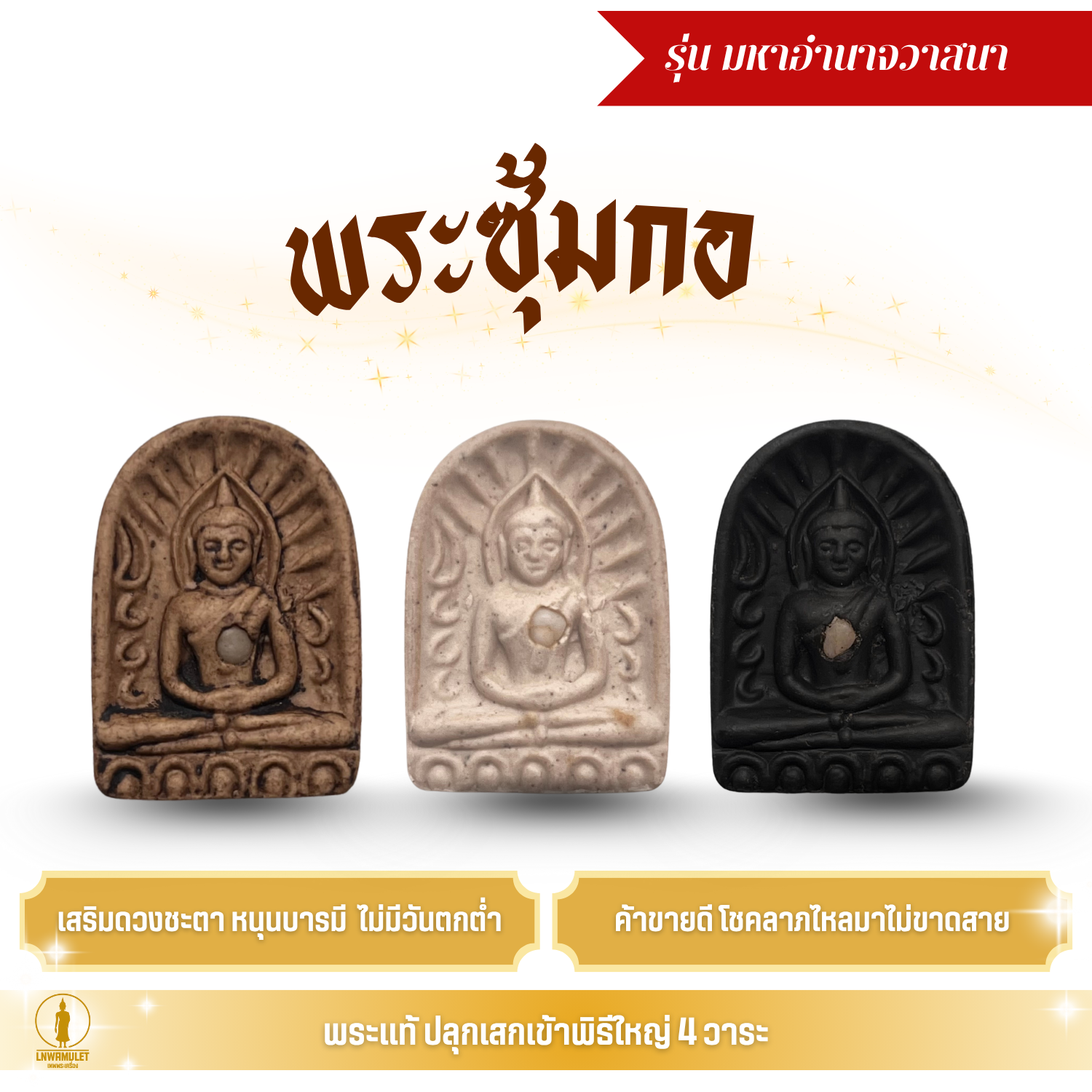 พระซุ้มกอ รุ่น มหาอำนาจวาสนา แท้ พุทธคุณสูง โภคทรัพย์ โชคลาภ พร้อมคาถาบูชา