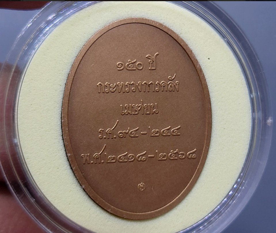 เหรียญพระคลัง ในพระคลังมหาสมบัติ ที่ระลึกครบ 150 ปี กระทรวงการคลัง เนื้อทองแดงรมดำพ่นทรายพิเศษ ปี2568 พร้อมตลับเดิม