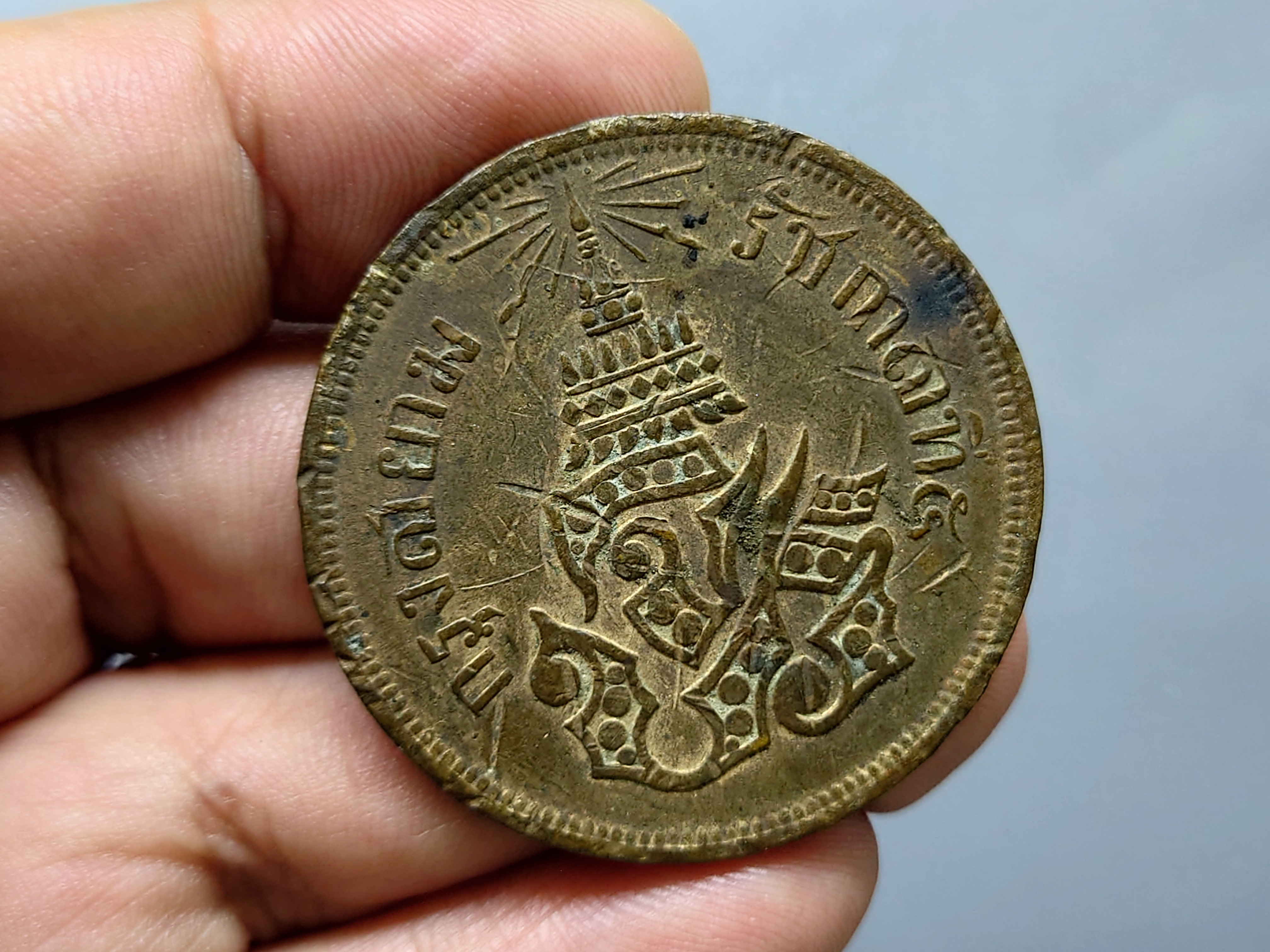 เหรียญสี้ก ทองแดง จปร-ช่อชัยพฤกษ์ จ.ศ.1238 ผ่านใช้