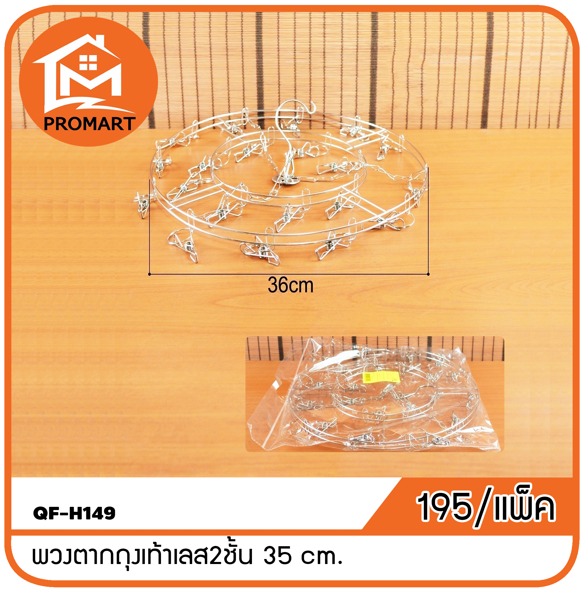 QF-H149 พวงตากถุงเท้าเลส2ชั้น 35 cm. (3ชิ้น/แพ็ค)