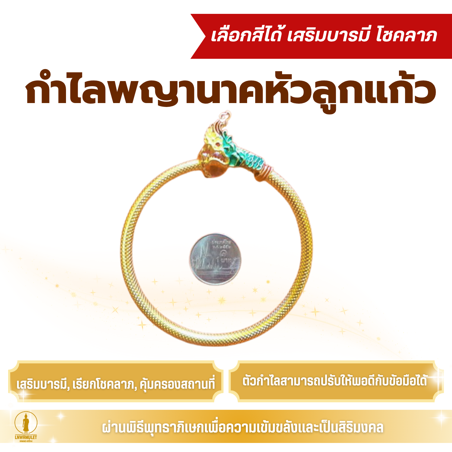 กำไลพญานาคหัวลูกแก้ว (ครูบาเดช) เลือกสีได้ เสริมบารมี โชคลาภ