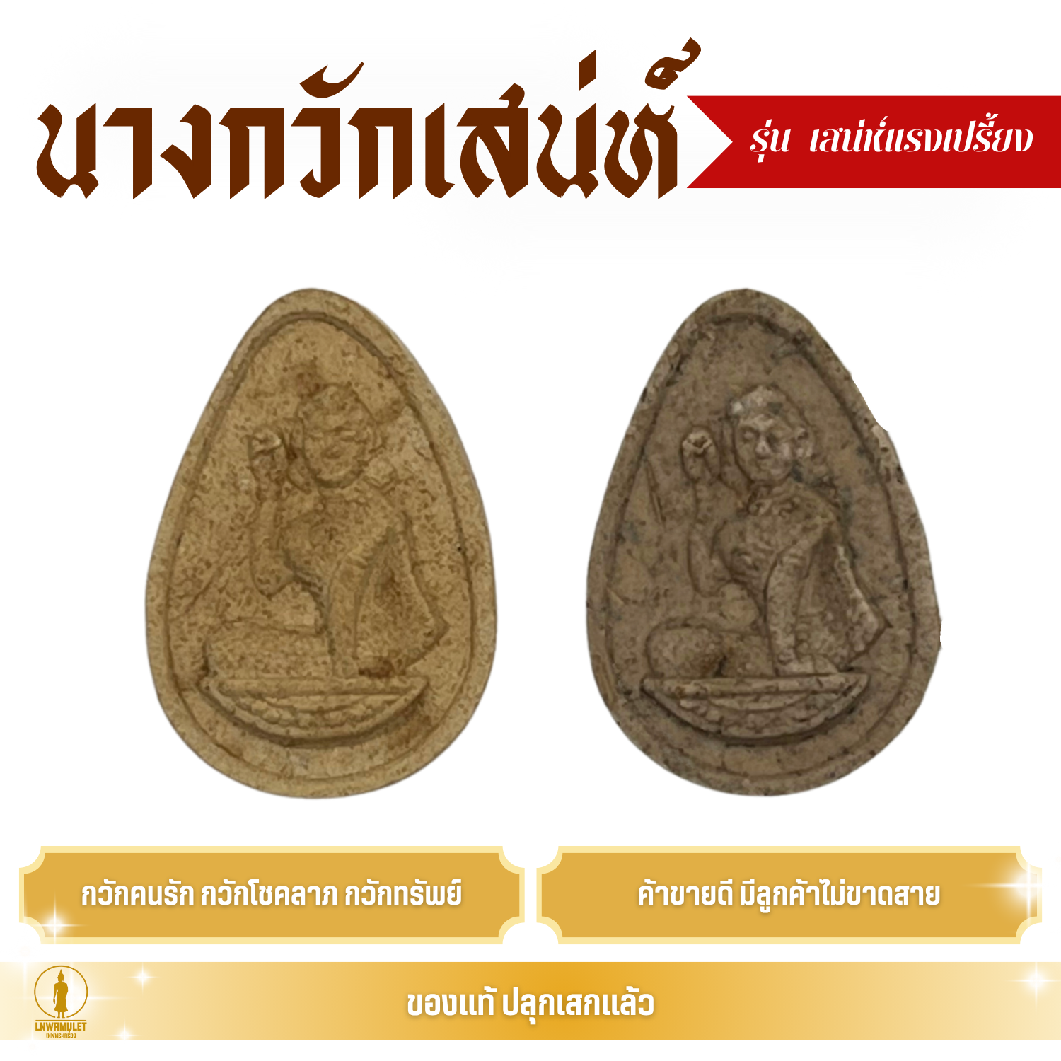 นางกวักมหาเสน่ห์ (รุ่น เสน่ห์แรงเปรี้ยง) เนื้อผงว่านเสน่ห์ล้วน กวักรัก กวักทรัพย์ เรียกลูกค้า