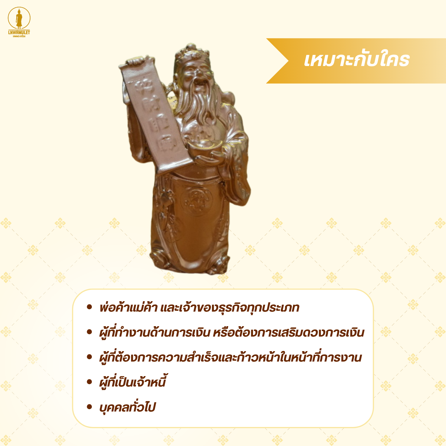 ไฉ่ซิงเอี๊ย เทพเจ้าแห่งโชคลาภ (เนื้อ 9 มวลสารศักดิ์สิทธิ์) เรียกทรัพย์ เสริมดวงการเงิน แบบยืน