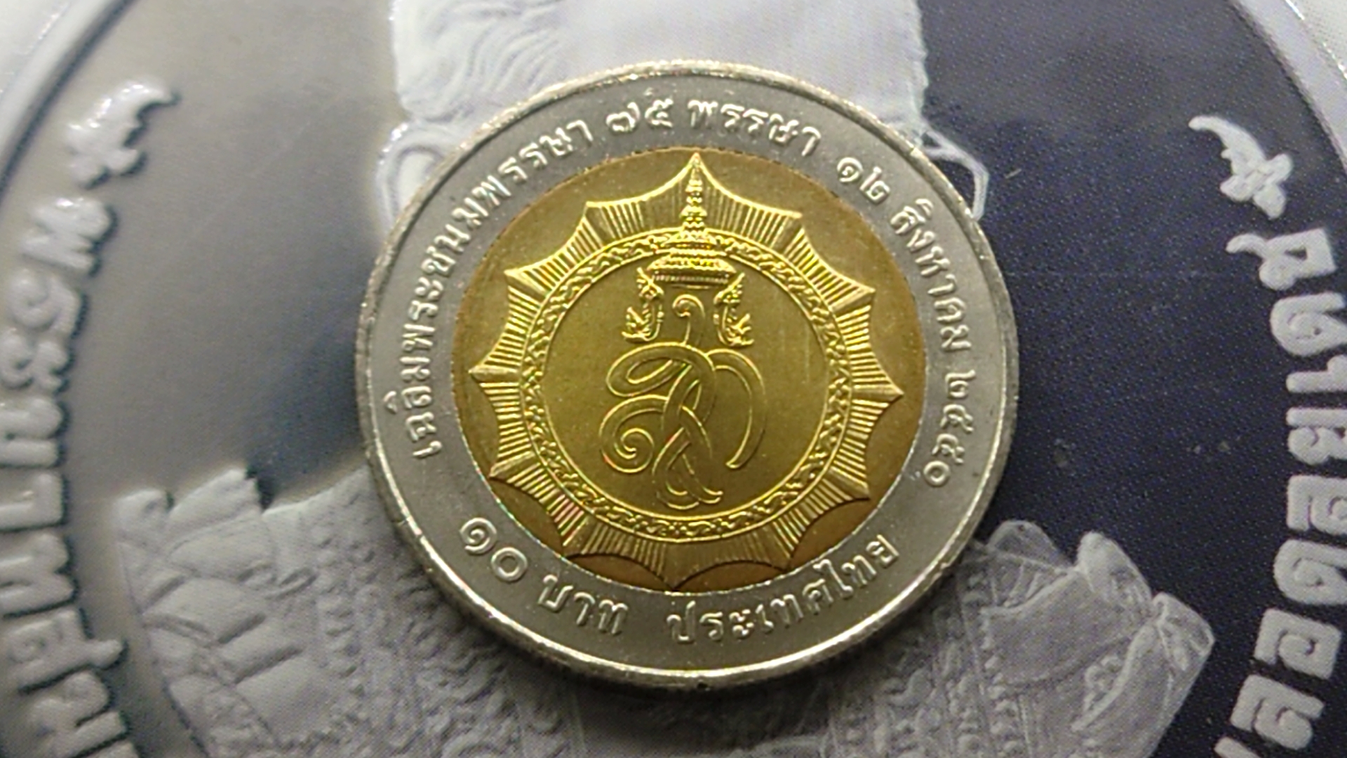 เหรียญ 10 บาท สองสี ที่ระลึก วาระเฉลิมพระชนม 75 พรรษา พระบรมราชินีนาถ ราชินี ในรัชกาลที่9 ไม่ผ่านใช้ 2550