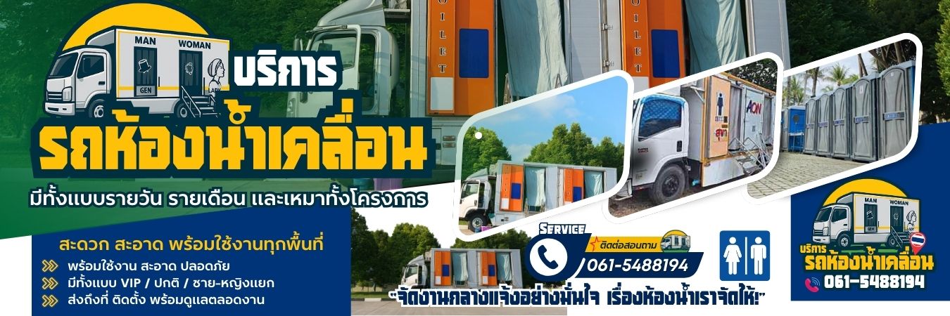รถห้องน้ำให้เช่า โทร 061-5488194