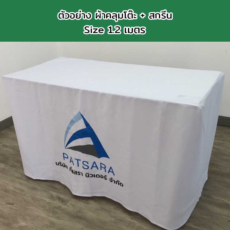 ผ้าคลุมโต๊ะแบบเก็บมุม Size 1.2 เมตร พร้อมสกรีนโลโก้