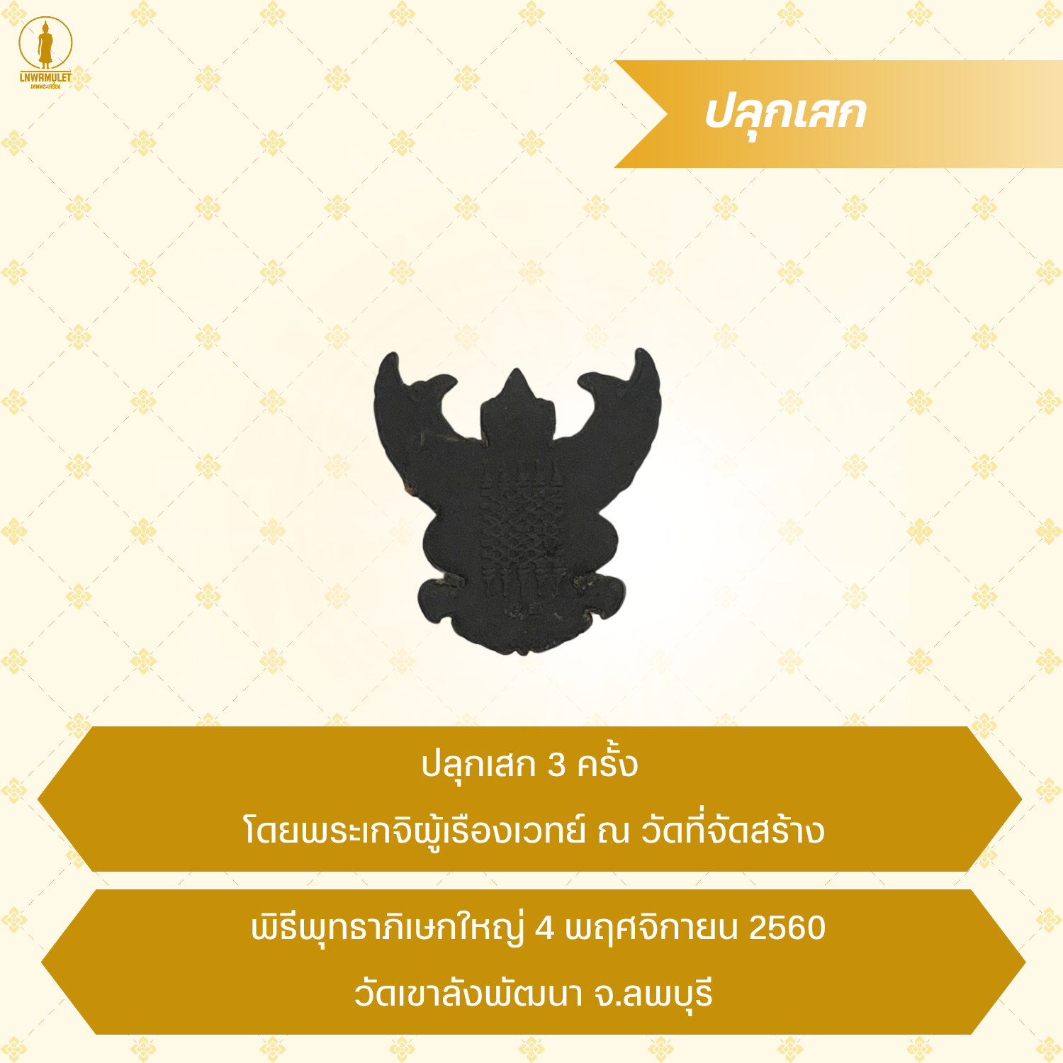 เครื่องรางคุ้มครอง พญาครุฑ ห้อยคอ รุ่น รุ่งเรือง อำนาจ บารมี สีขาว สีน้ำตาล สีดำ