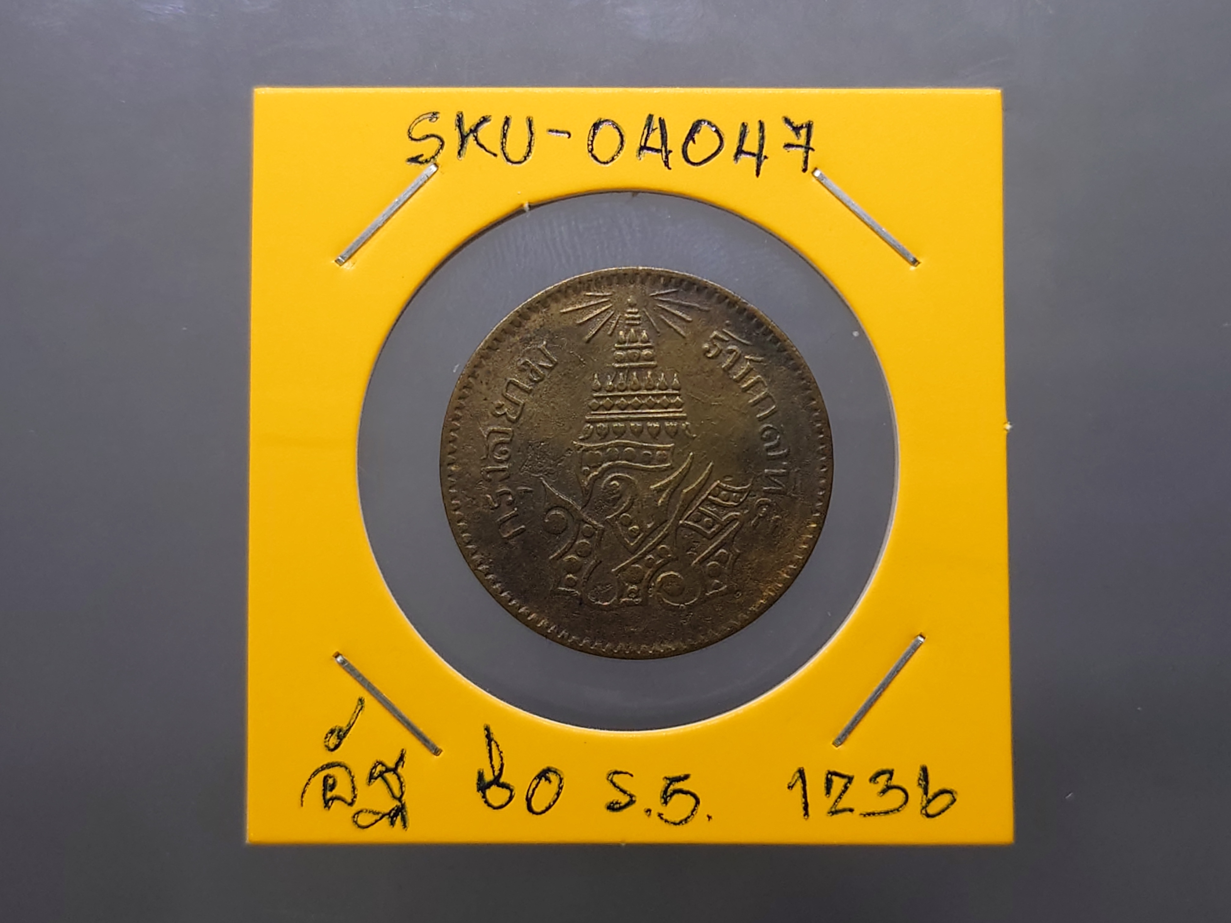 เหรียญอัฐ ทองแดงตรา จ.ป.ร.-ช่อชัยพฤกษ์ จ.ศ.1236