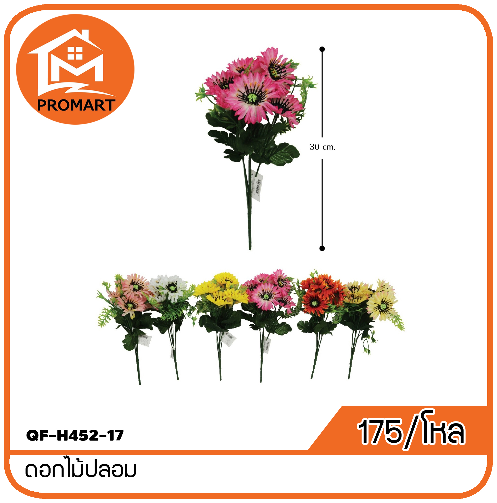 QF-H452-17 ดอกไม้ปลอม