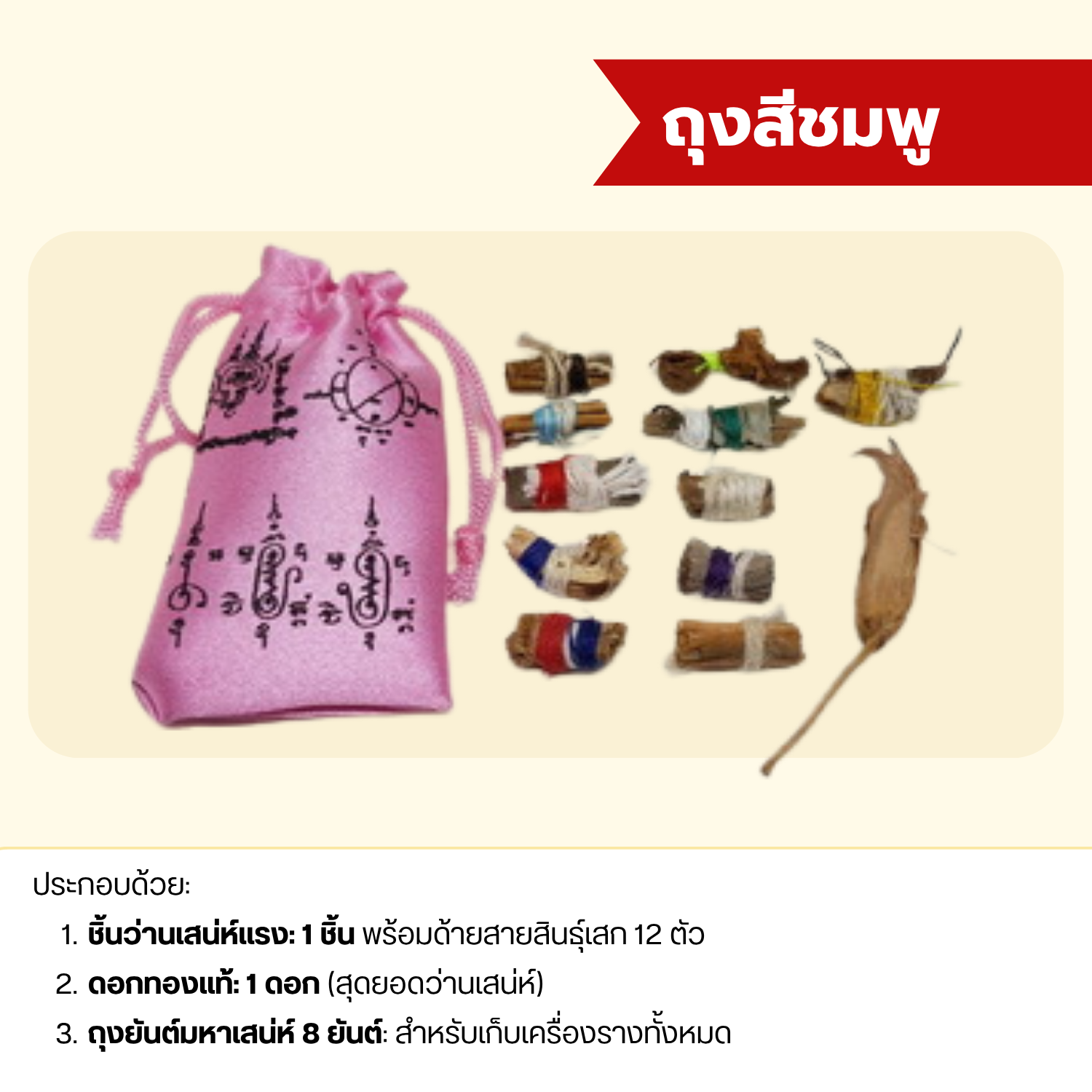 (พร้อมของแถม) ชุดถุงว่านมหาเสน่ห์ รุ่น เสน่ห์รับทรัพย์ พุทธคุณครอบคลุม