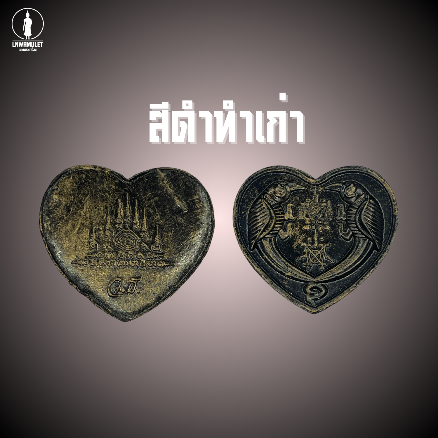 สาริกาลิ้นทอง (รุ่น คู่ไม่ขาด โชคไม่หมด) วัดเขาลังพัฒนา ปี 60