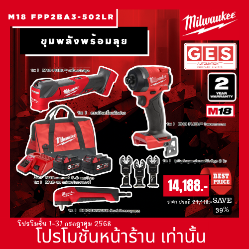 MILWAUKEE ขุมพลังพร้อมลุย ( ไขควงกระแทก, เครื่องมัลติทูล ) รุ่น M18 FPP2BA3-502LR