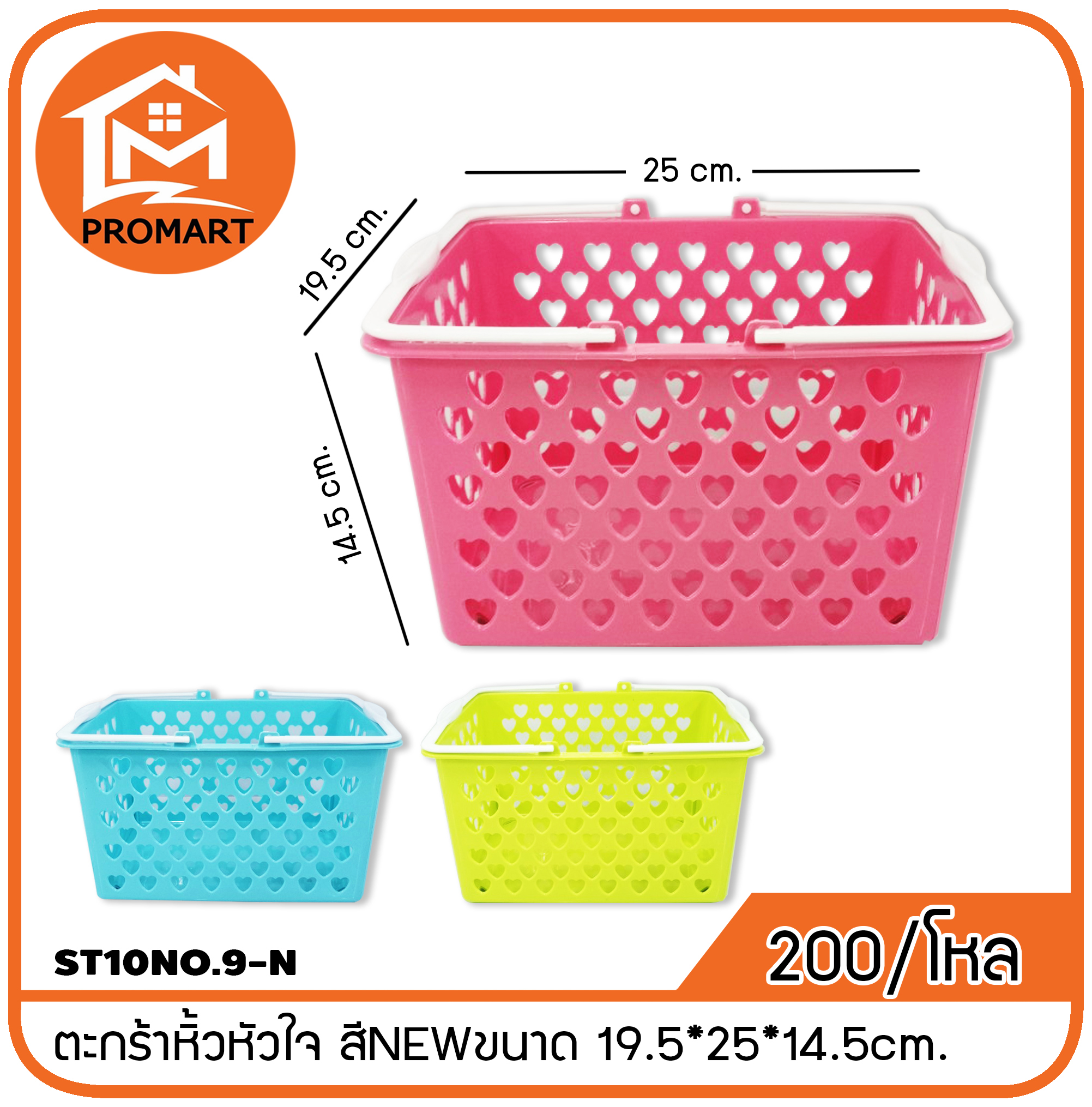 ST10NO.9-N ตะกร้าหิ้วหัวใจ สีNEWขนาด 19.5*25*14.5cm.