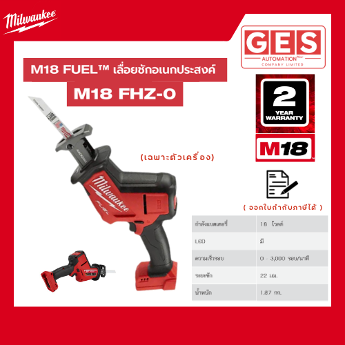 MILWAUKEE M18 FHZ-0 เลื่อยชักอเนกประสงค์ไร้สาย 18 โวลต์ (เครื่องเปล่า)