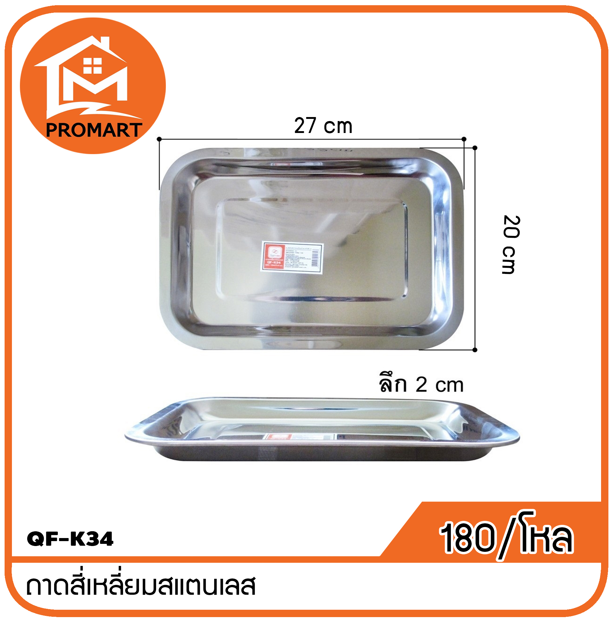 QF1-K34 ถาดสี่เหลี่ยมสแตนเลส