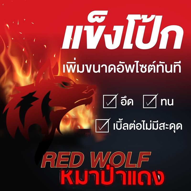 ใหญ่อึดทน💋🍹สำหรับท่านชาย ยาหมาป่าแดงRED WOLF 800💸มีเก็บปลายทาง💵ขาย1แผง(มี6เม็ด)❌ไม่มีกล่อง-ไม่ระบุชื่อสินค้า🦊ทัก:สนใจสั่งซื้อ👉ไลน์ไอดี kma187