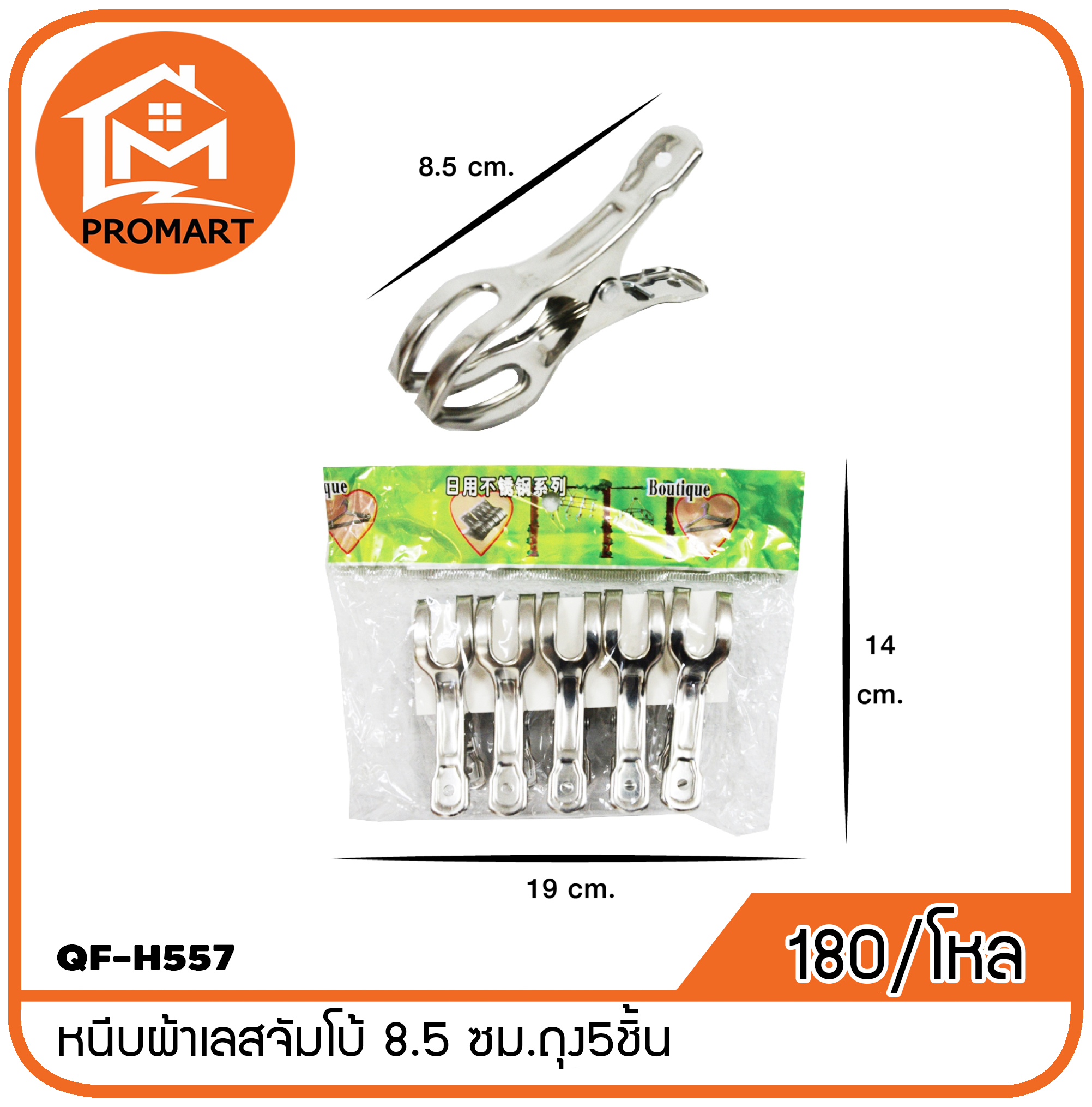 QF4-H557 หนีบผ้าเลสจัมโบ้ 8.5 ซม.ถุง5ชิ้น