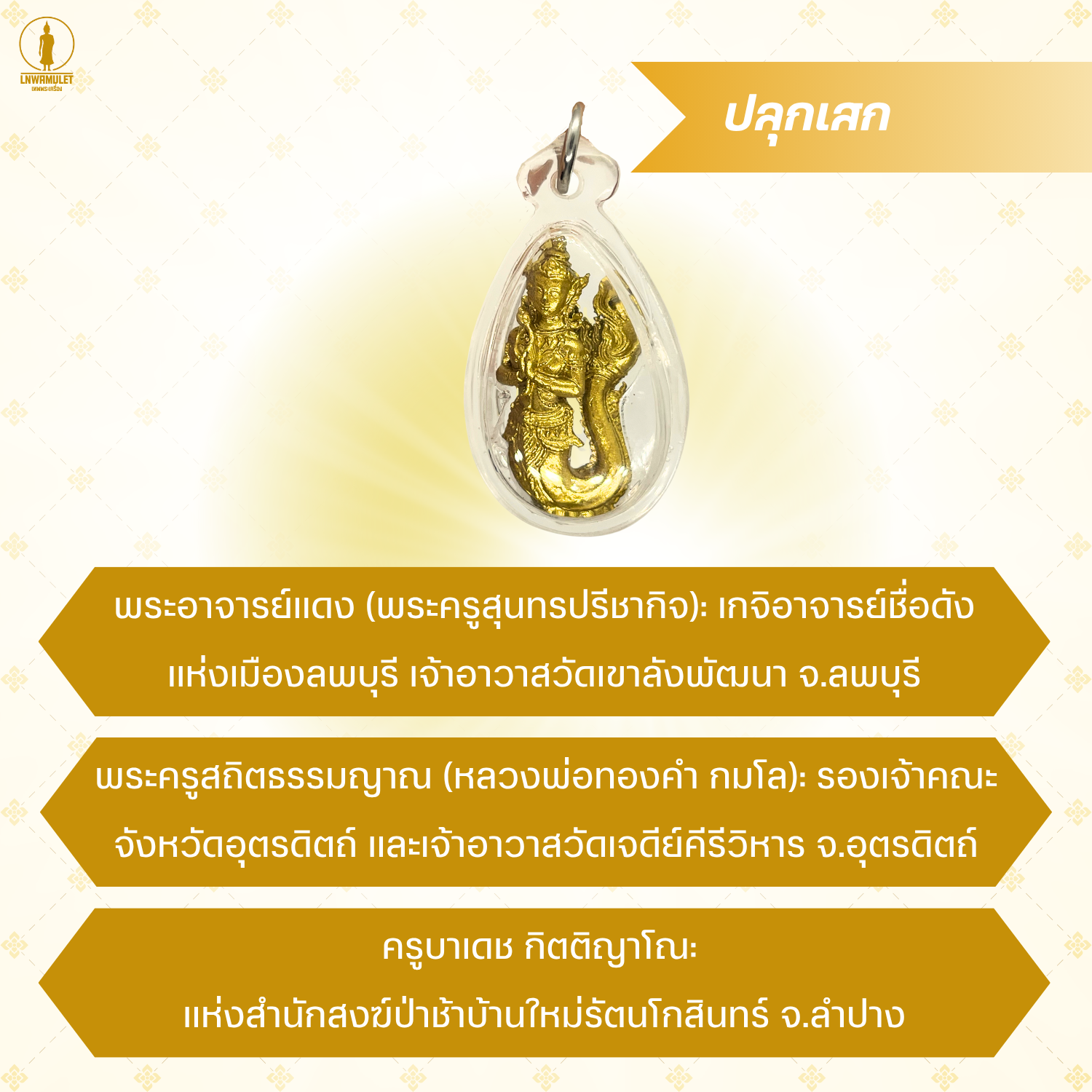 จี้นางพญานาคี เลี่ยมกรอบ (รุ่นมหาบารมี) แก้ปีชง เสริมดวง เรียกทรัพย์ ป้องกันภัย