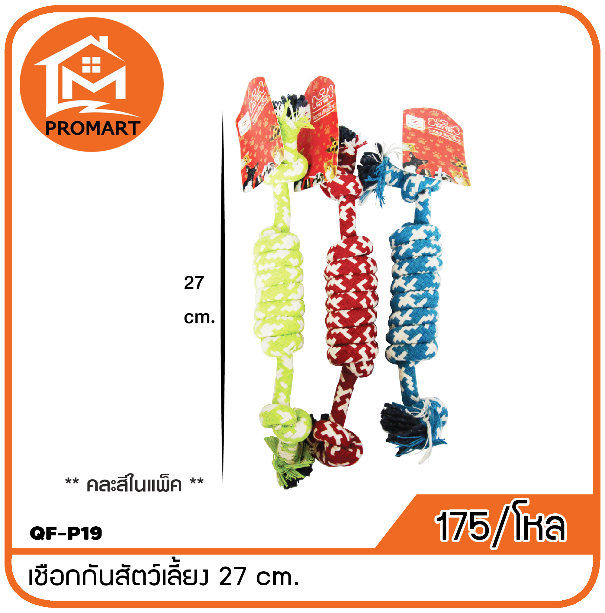 QF-P19 เชือกกันสัตว์เลี้ยง 27 cm.