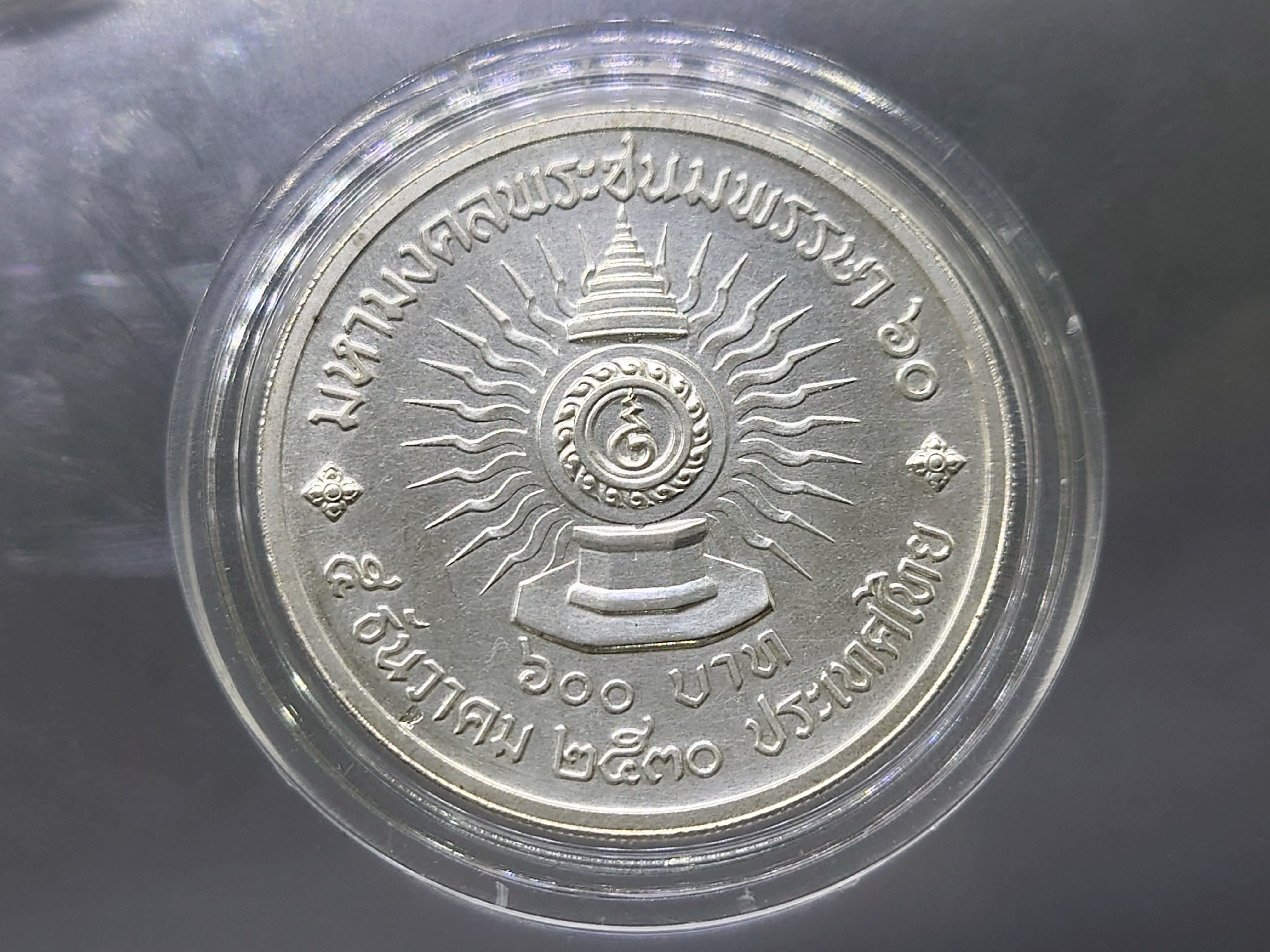 เหรียญครบชุด (150-300-600 บาท) เนื้อเงิน เหรียญที่ระลึก 60 พรรษา รัชกาลที่ 9 ปี2530 หายาก